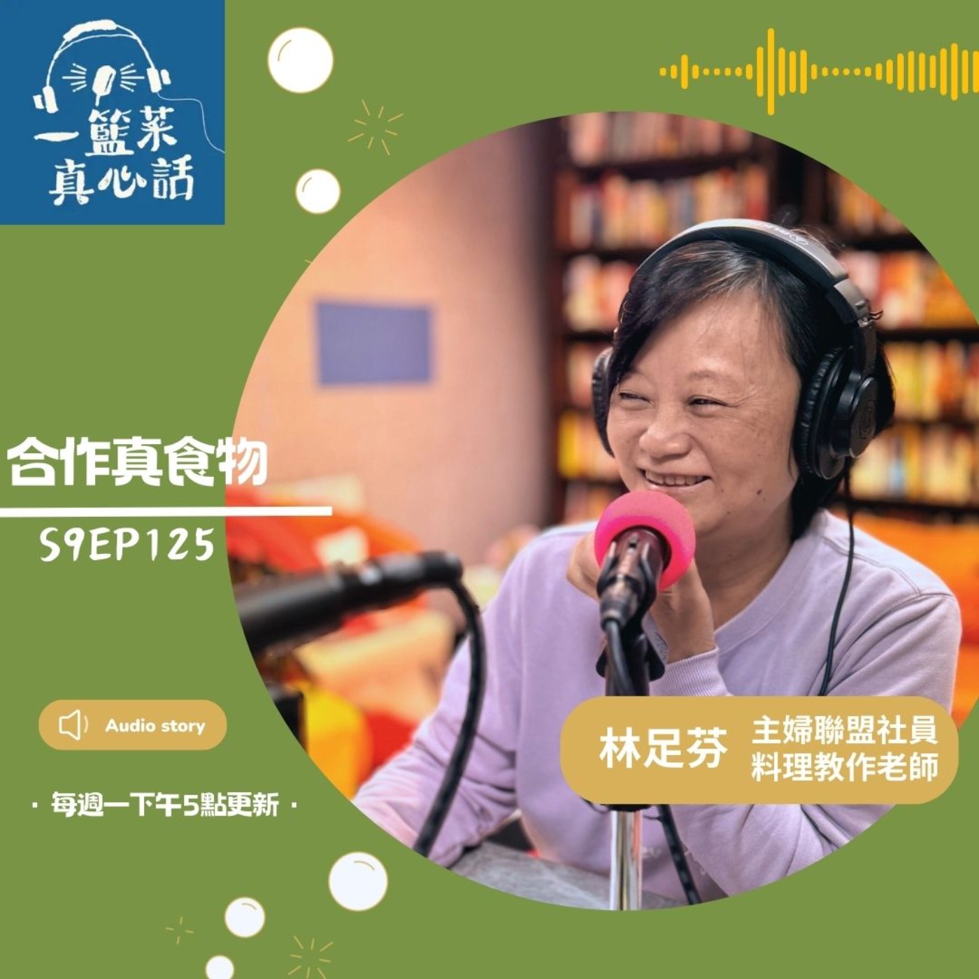 cover of episode EP125【合作真食物】元宵在家搓湯圓、慶團圓  ft.林足芬（板橋站社員、料理教作老師）