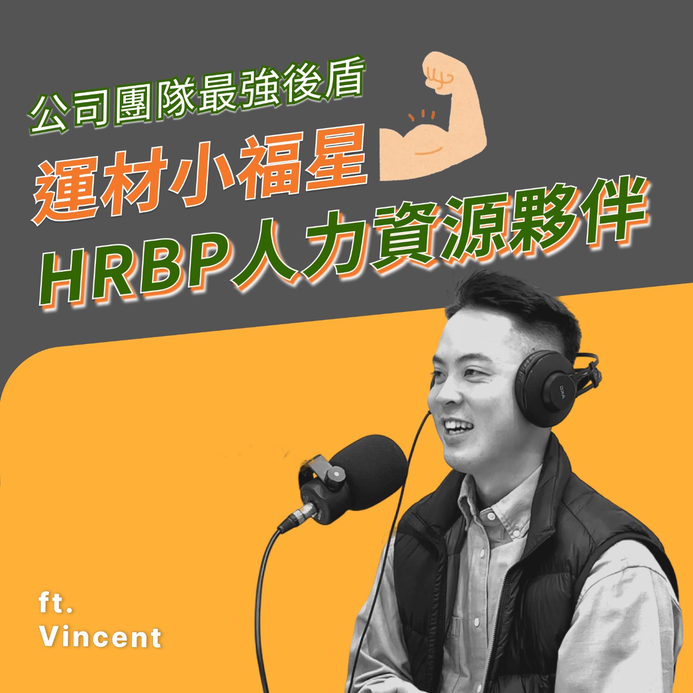 EP010｜最貼著公司團隊走的運材小福星HRBP人力資源夥伴- ft. Vincent