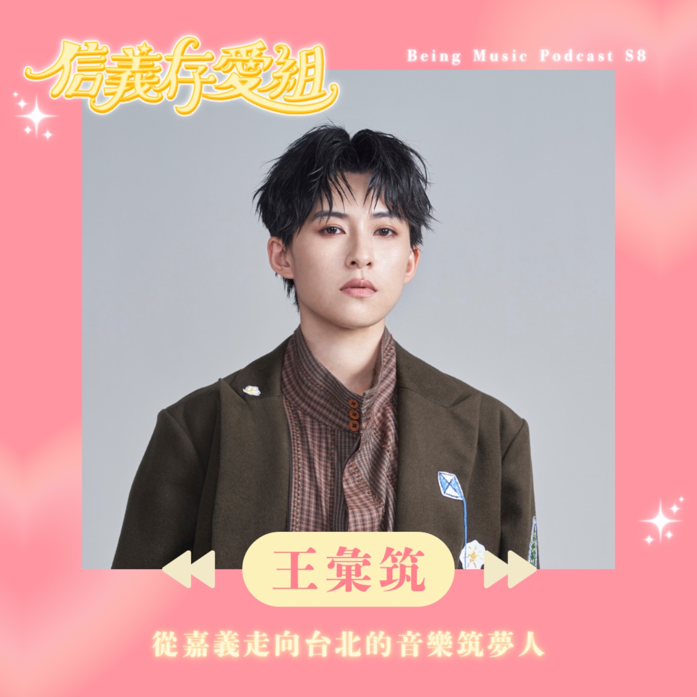 《信義存愛組》
