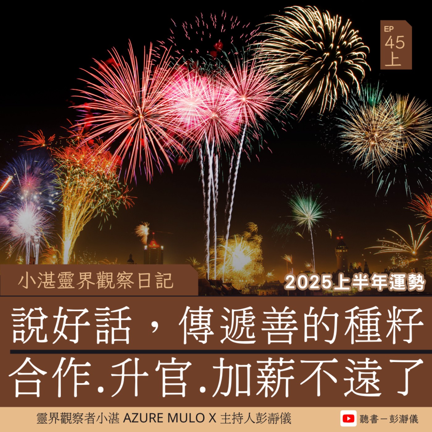 小湛靈界觀察日記 Ep.45 上｜2025 上半年運勢：說好話,傳遞善的種籽　合作.升官.加薪不遠了_靈界觀察者小湛 Azure MuloＸ主持人彭瀞儀    episode artwork