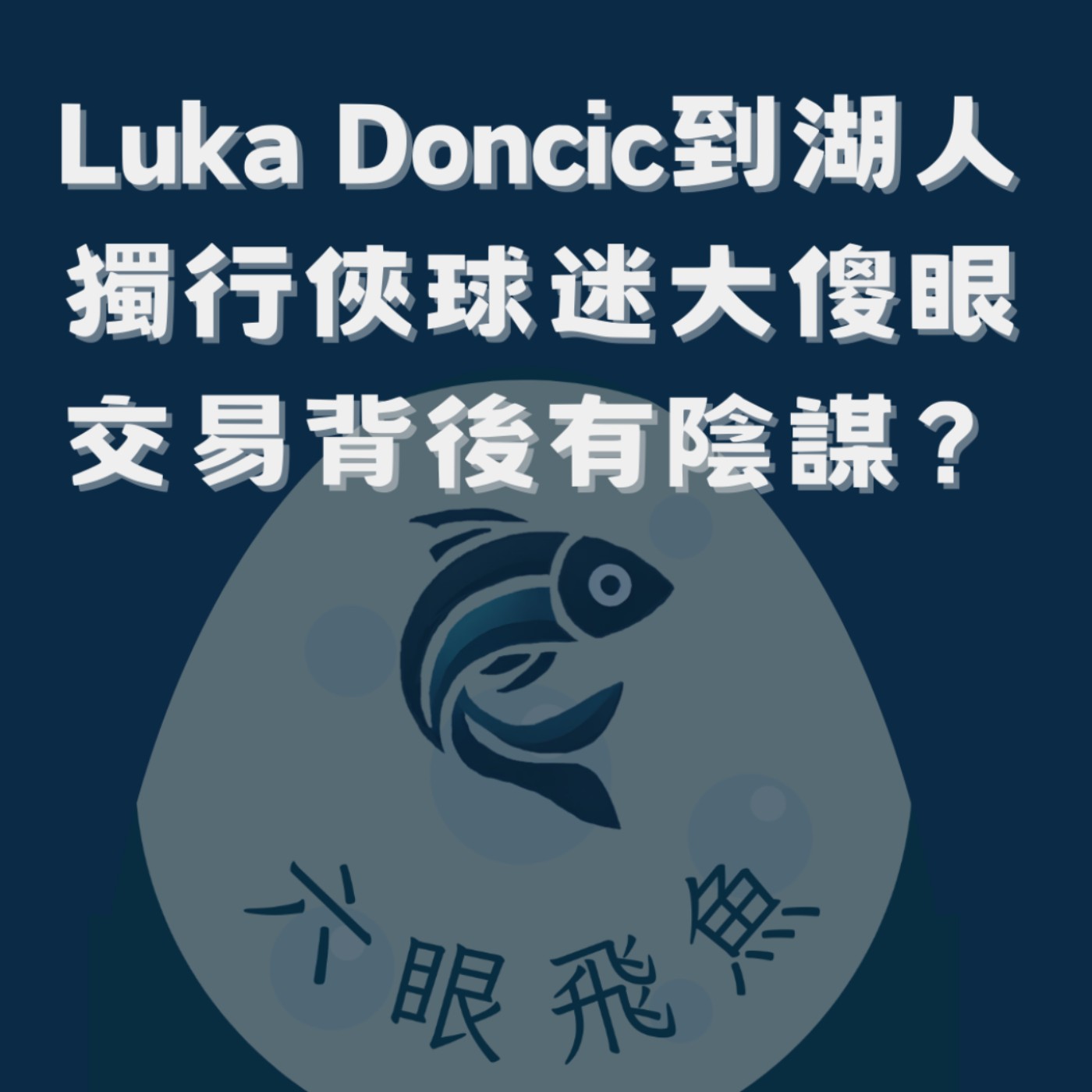 Luka Doncic到湖人！獨行俠球迷大傻眼！交易背後有陰謀？｜流言蜚語2025.02.03