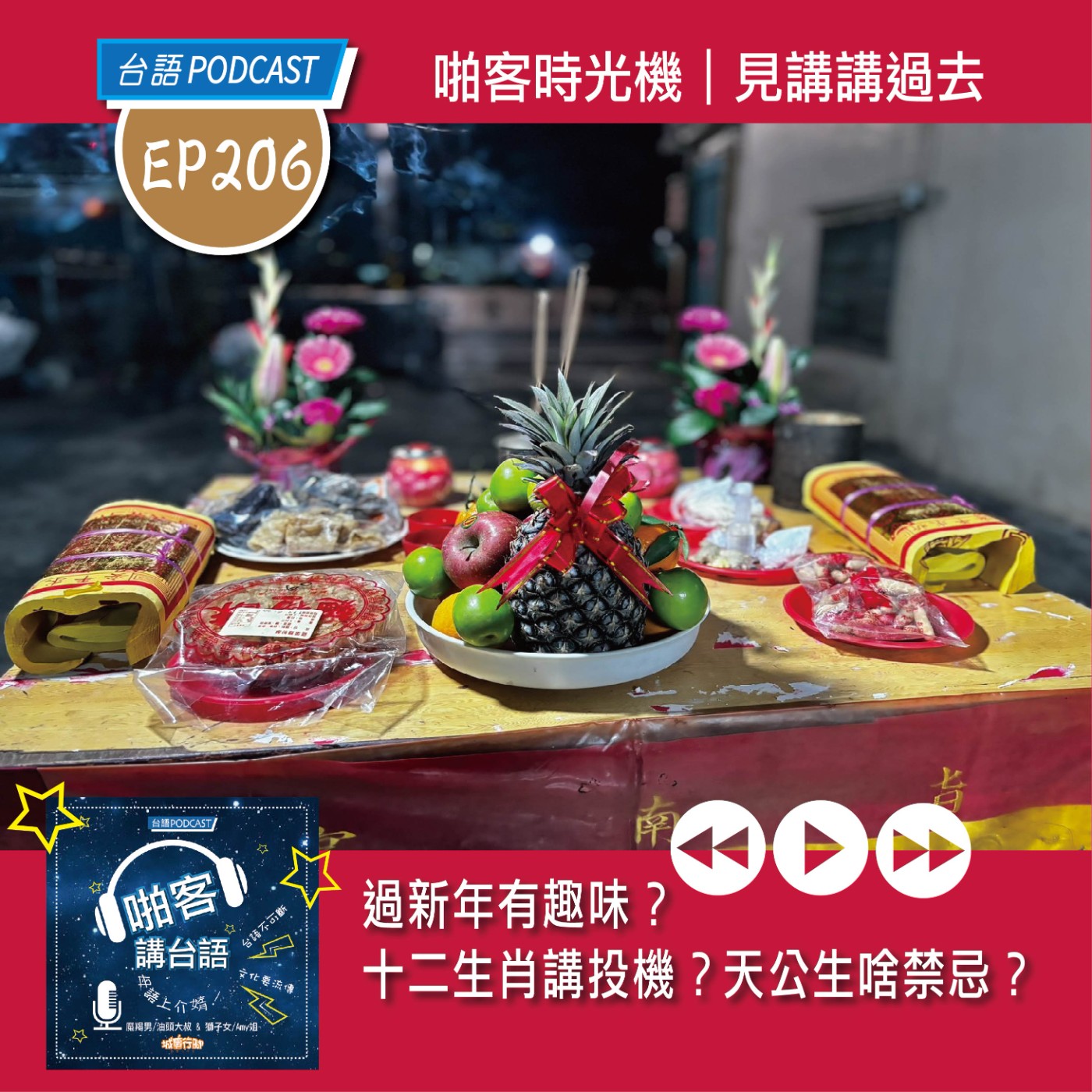 EP206 啪客時光機: 過新年有趣味？十二生肖講投機？天公生啥禁忌？ episode artwork
