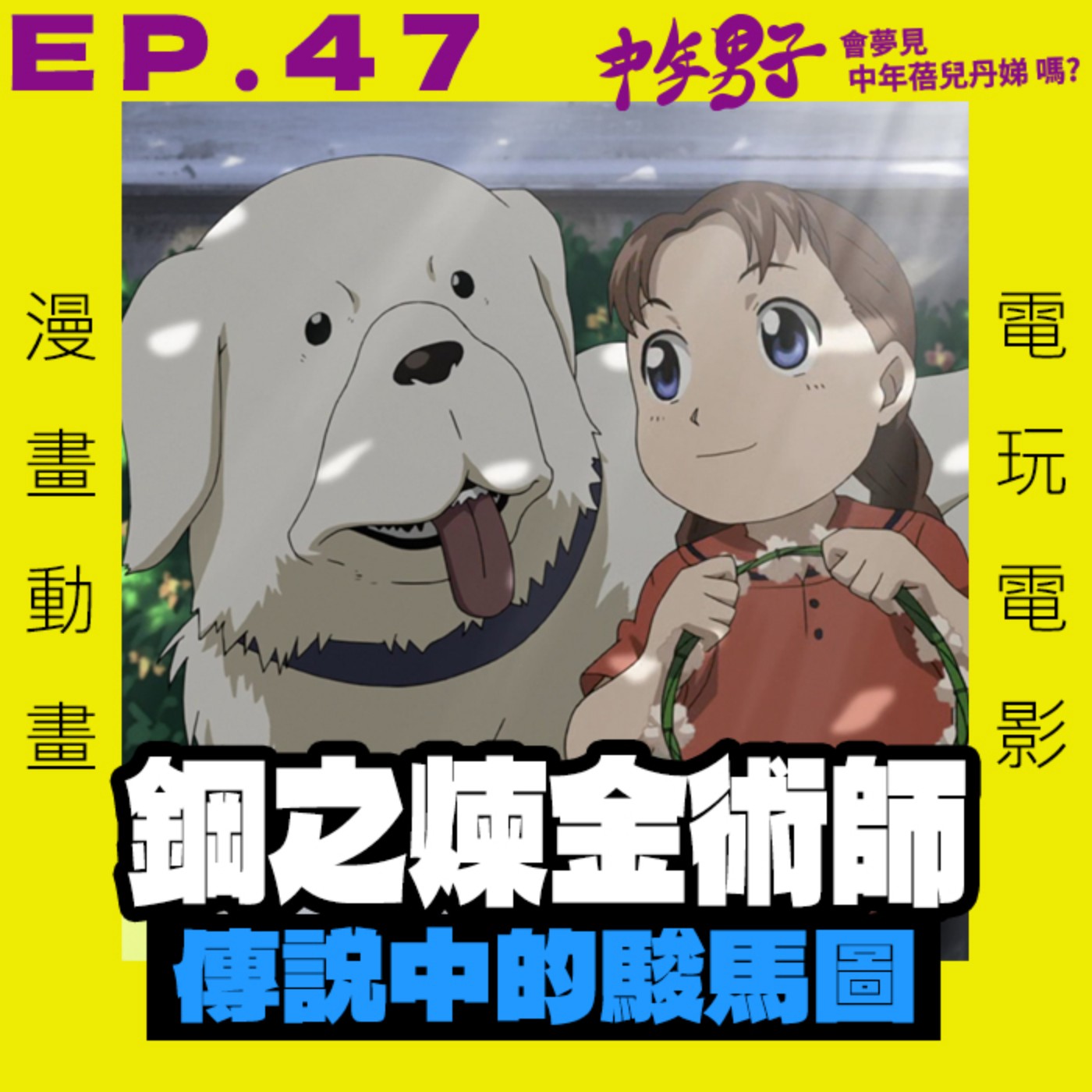 中年男子會夢見中年蓓兒丹娣嗎?