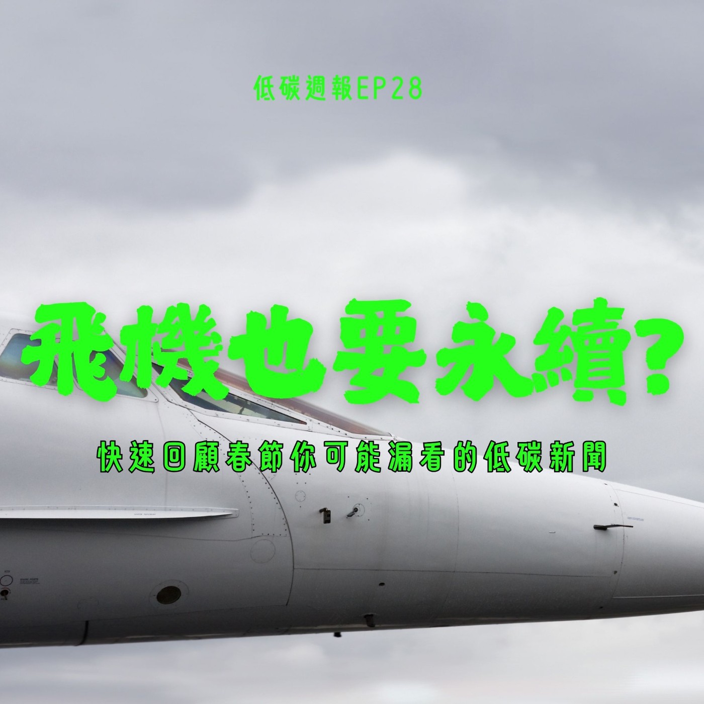 EP29 | 飛機也要永續? 新春你可能漏看的低碳新聞 EP29 | 飛機也要永續? 新春你可能漏看的低碳新聞