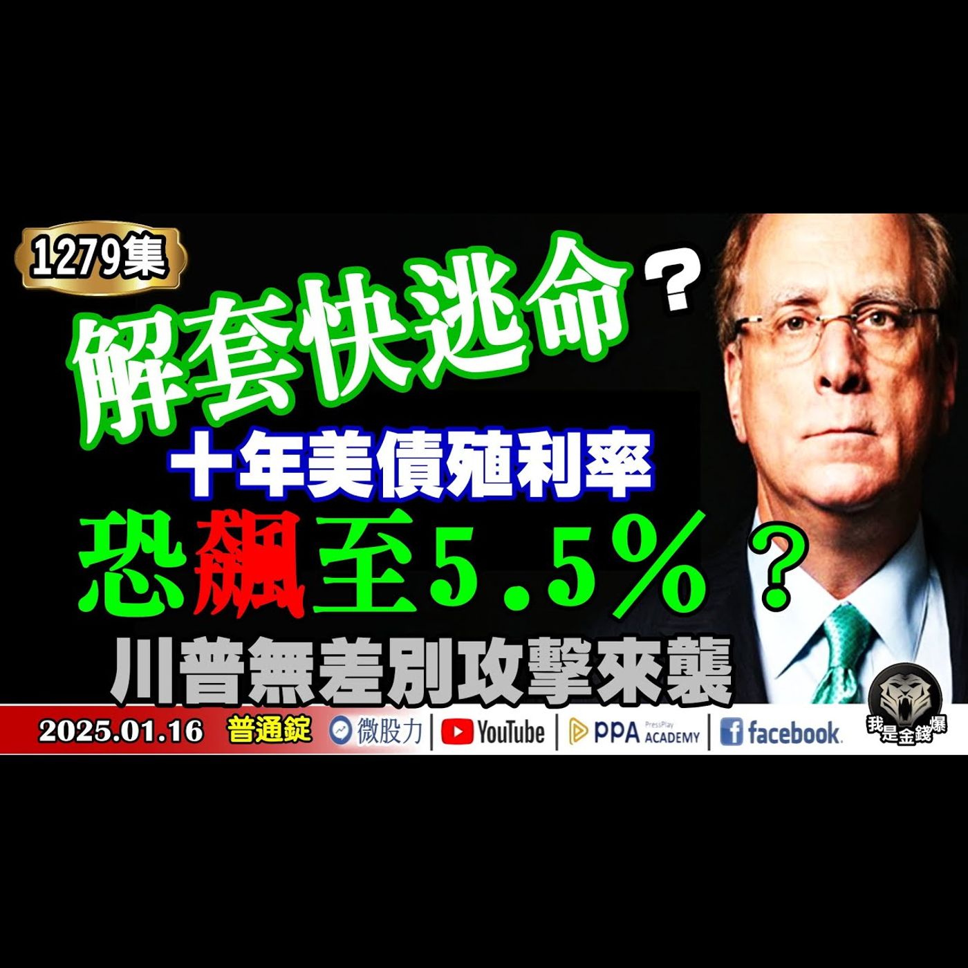 解套快逃命？貝萊德：十年美債殖利率恐飆至5.5％？川普無差別攻擊來襲！股市防空洞在哪？《我是金錢爆》普通錠 2025.0116 #曾煥文 #財經V怪客 #黃啟乙(黃仁勳|日圓|美元|美債|低基期) episode artwork