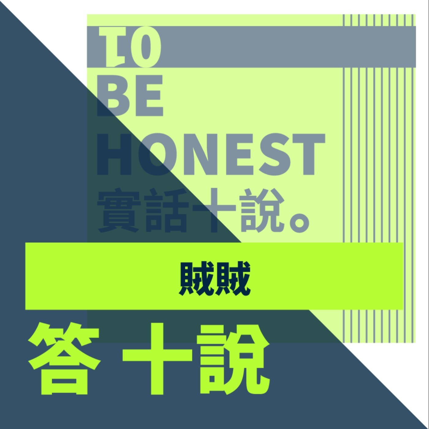 EP78/答十說-寫字是孤獨的事情，當興趣變成任務時我還能喜歡嗎？_賊賊 episode artwork