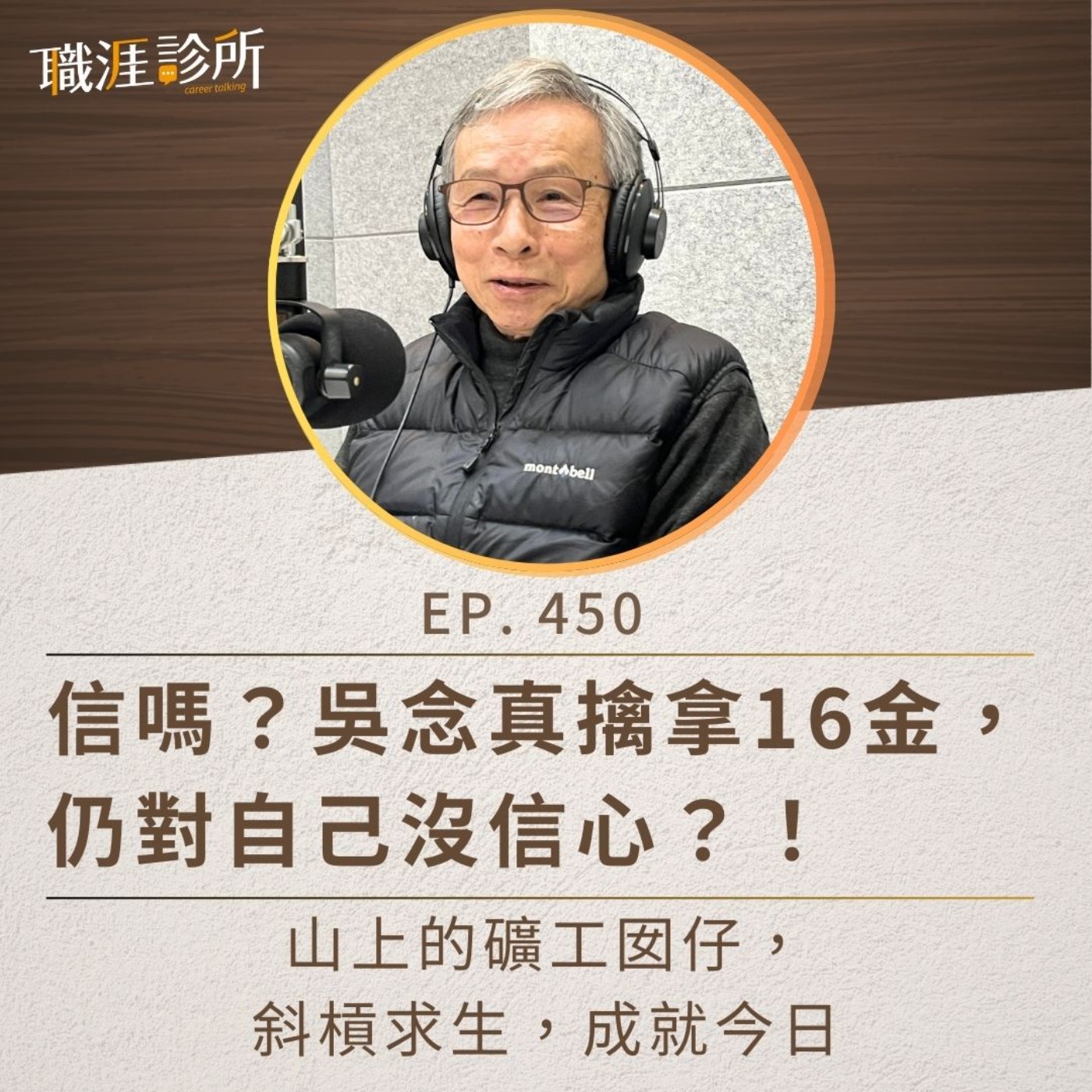 EP450  信嗎？吳念真擒拿16金，仍