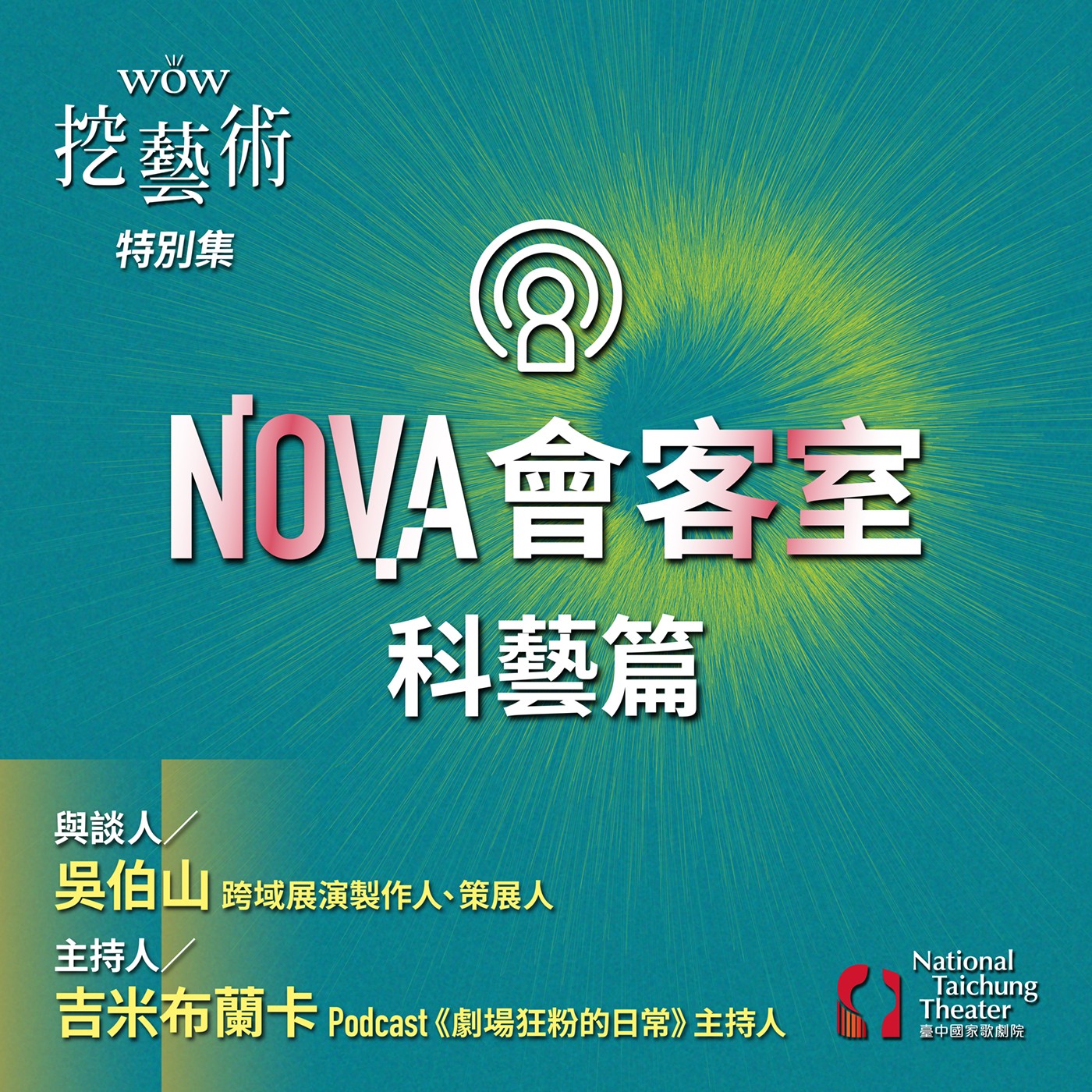 特別集｜NOVA會客室科藝篇 episode artwork