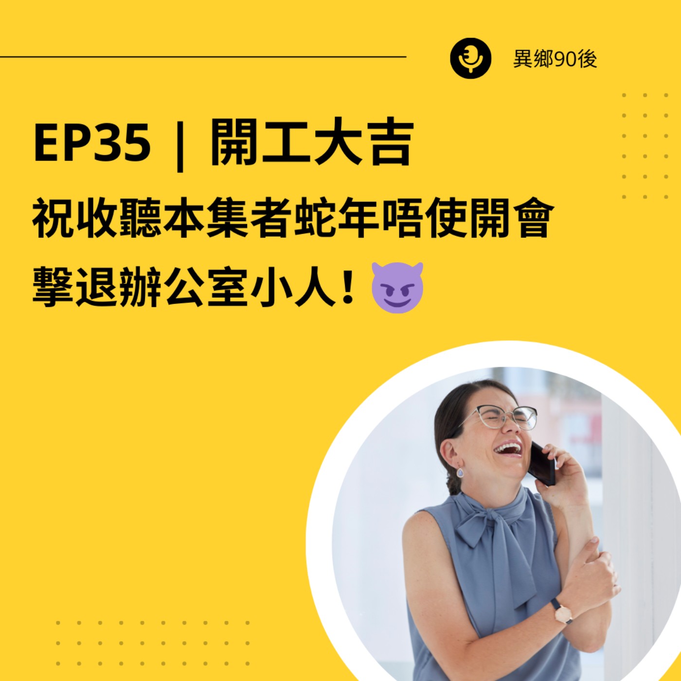 EP35 | 開工大吉 祝收聽本集者蛇年唔使開會 撃退辦公室小人！| 廣東話podcast