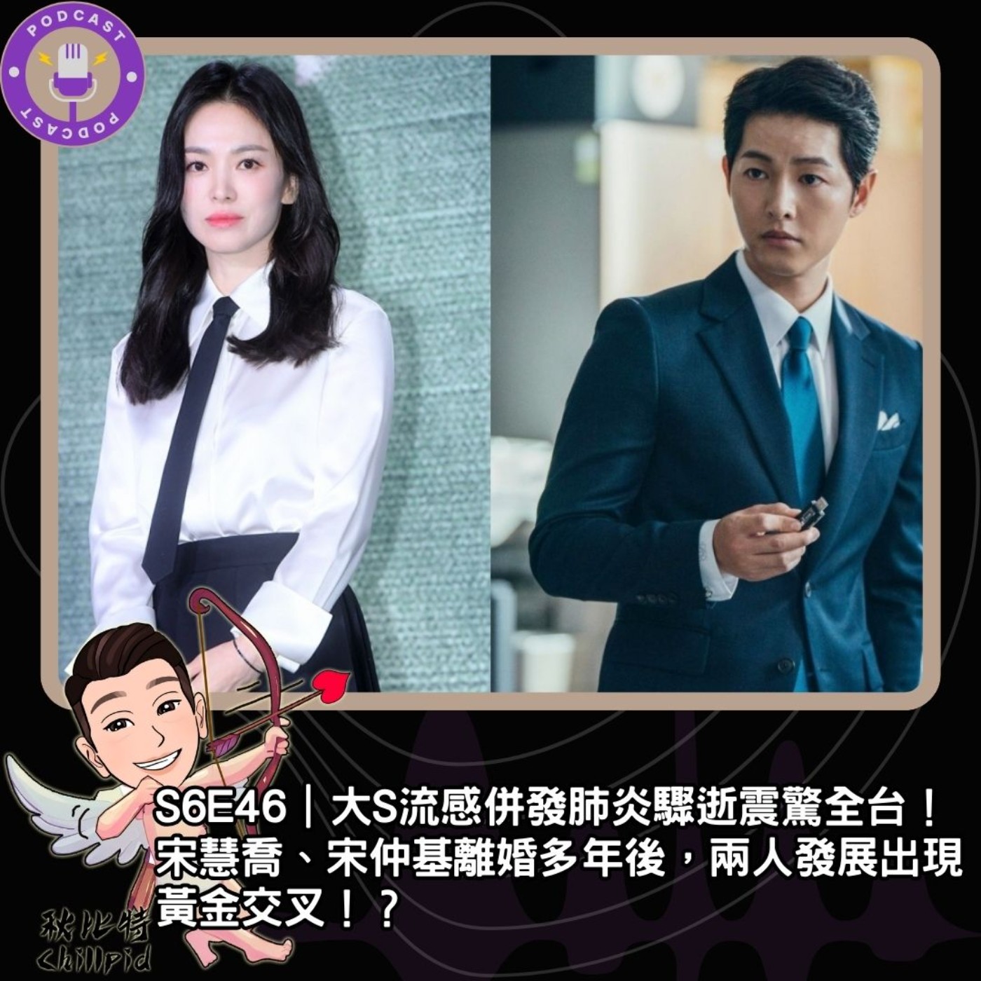 S6E46｜大S流感併發肺炎驟逝震驚全台！宋慧喬、宋仲基離婚多年後，兩人發展出現黃金交叉！？ episode artwork