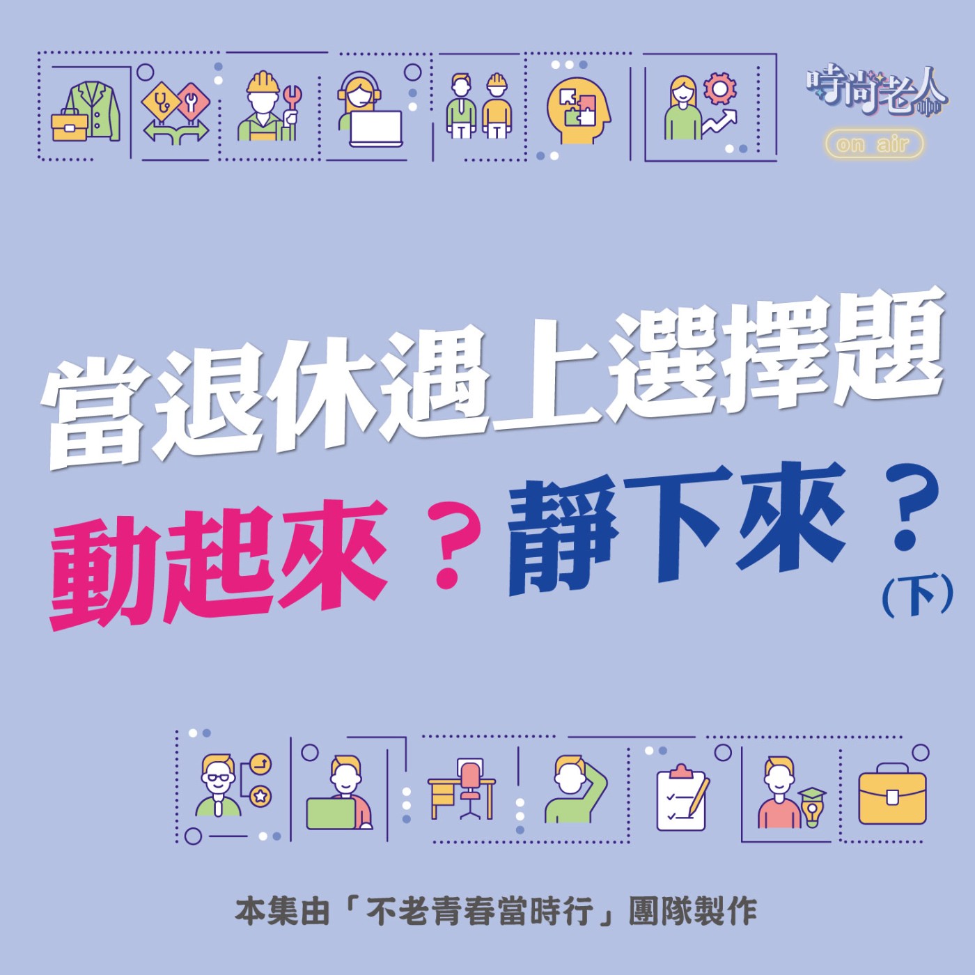 【不老青春當時行 EP2】當退休遇上選擇題：動起來還是靜下來？(下) episode artwork