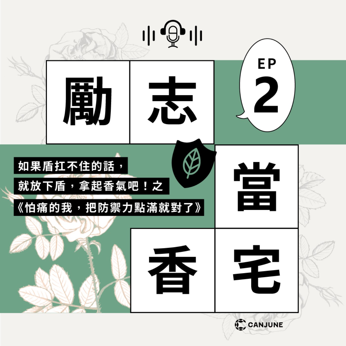 勵志當香宅 - EP2 如果盾扛不住的話，就放下盾，拿起香氣吧！之《怕痛的我，把防禦力點滿就對了》 episode artwork