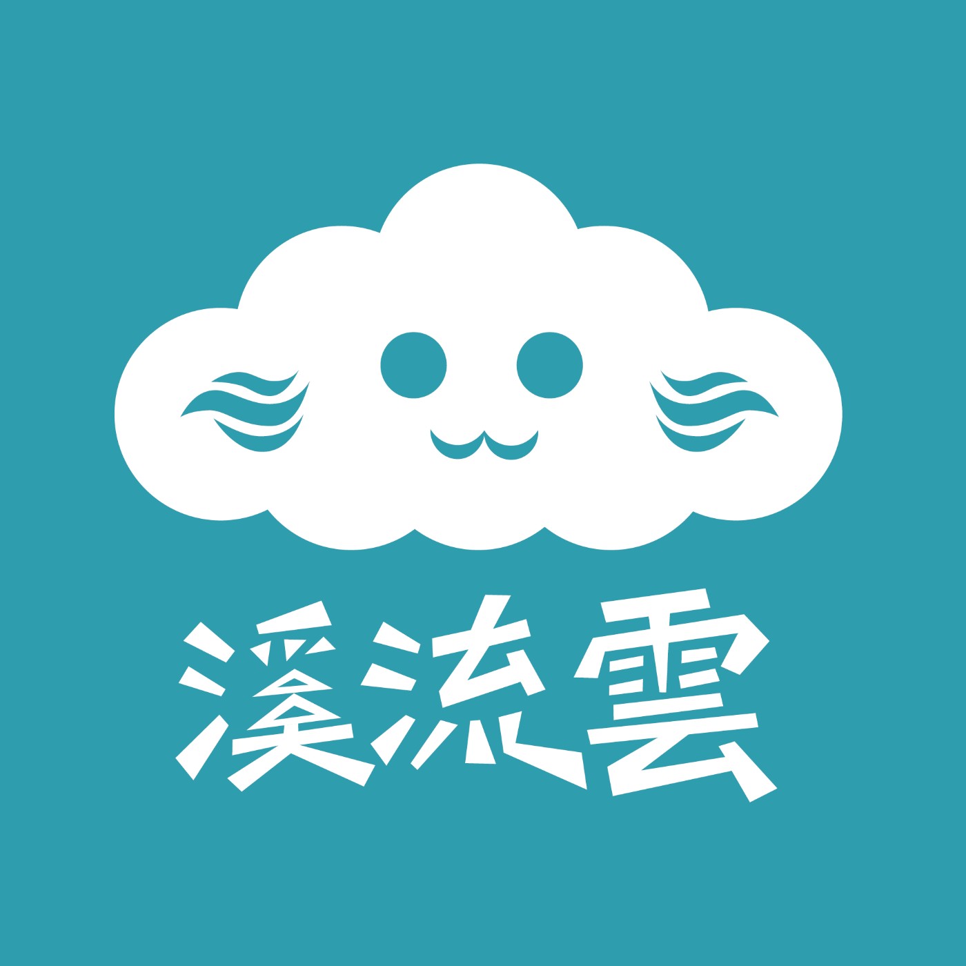 溪流雲 Shh...Yun Says