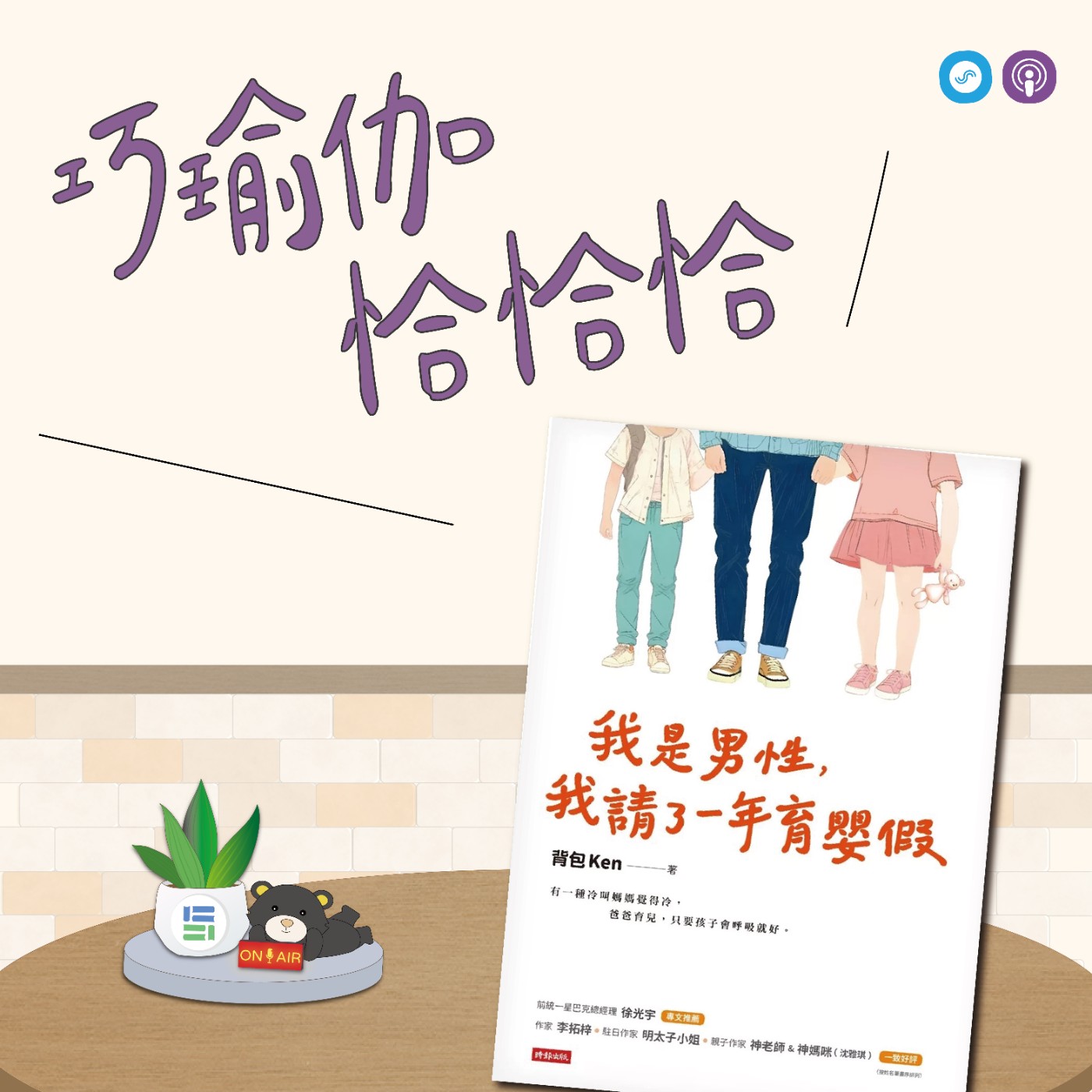 EP108｜「巧瑜伽 恰恰恰」先分清楚是誰的事，或許不關你的事？！ ~ 瑜伽練習「蝗蟲式」 episode artwork