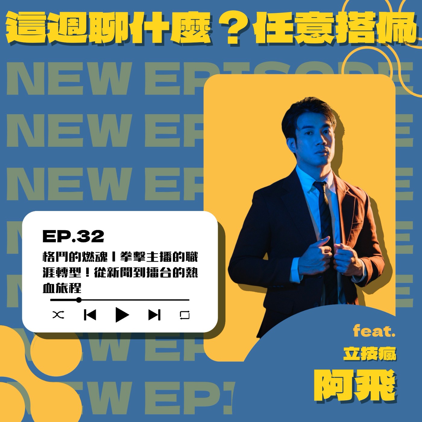 EP.32 格鬥的燃魂｜拳擊主播的職涯轉型！從新聞到擂台的熱血旅程 feat. 立技瘋阿飛 episode artwork