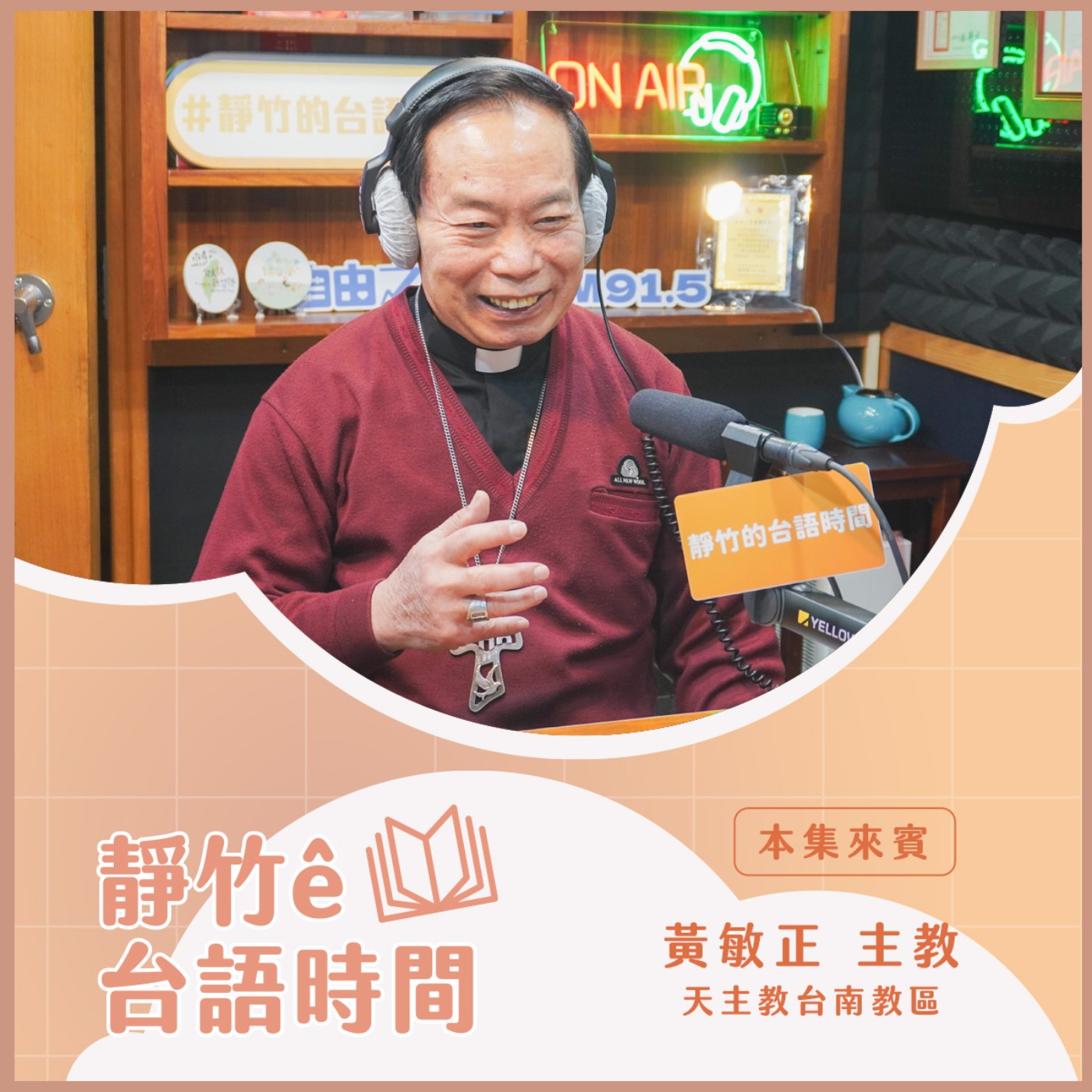 20250202 靜竹的台語時間 (來賓：天主教台南教區黃敏正主教 ) episode artwork