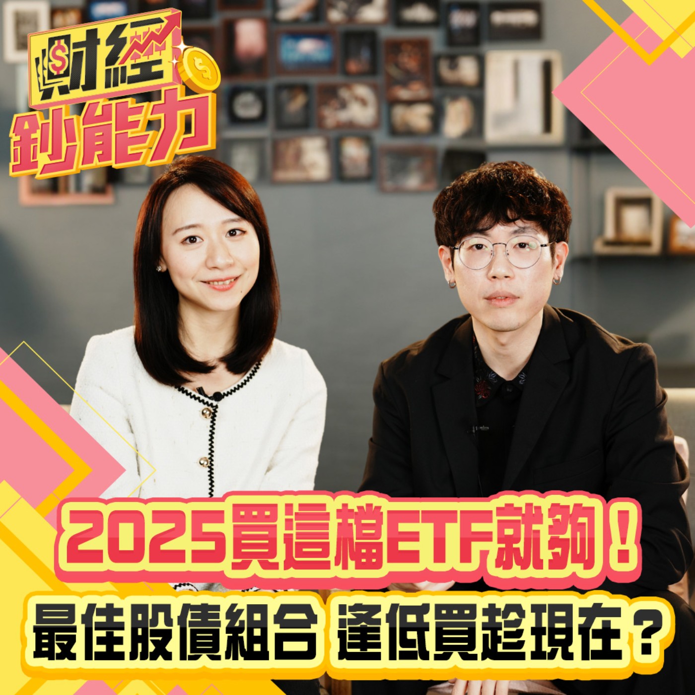 【財經鈔能力】2025買這檔ETF就夠！揭曉最佳股債組合！逢低買趁現在？