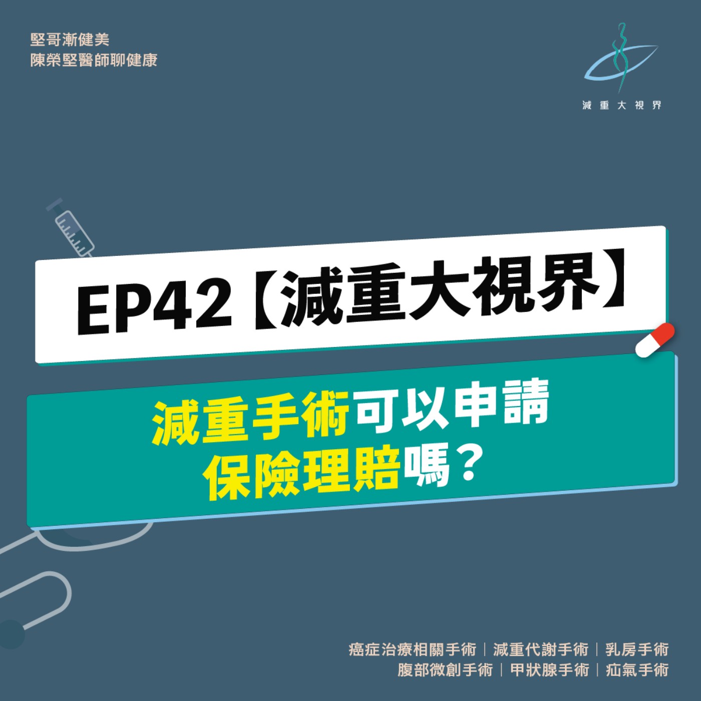 EP42【減重大視界】減重手術可以申請保險理賠嗎？ （陳榮堅醫師）