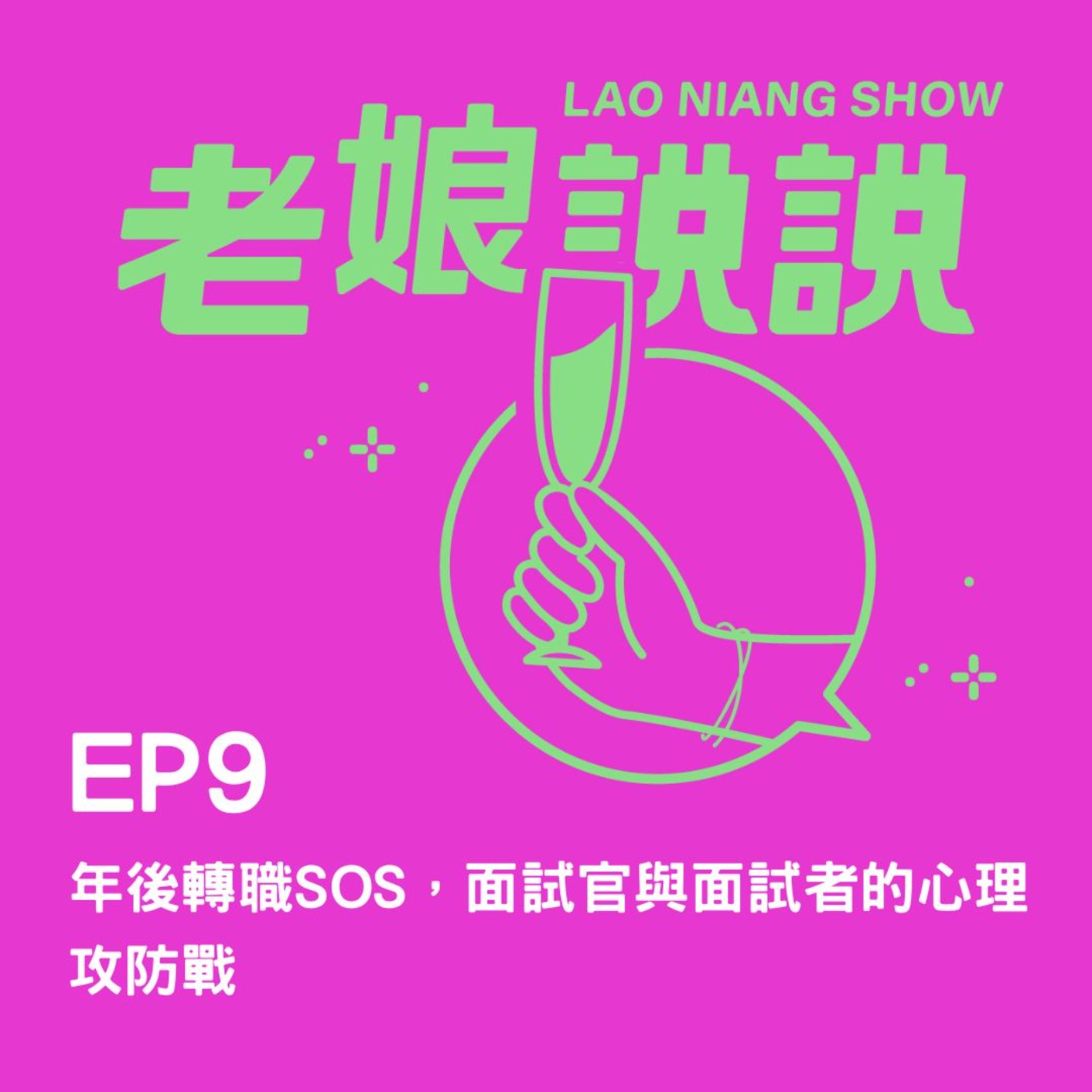 EP9| 年後轉職SOS，面試官與面試者的心理攻防戰 episode artwork
