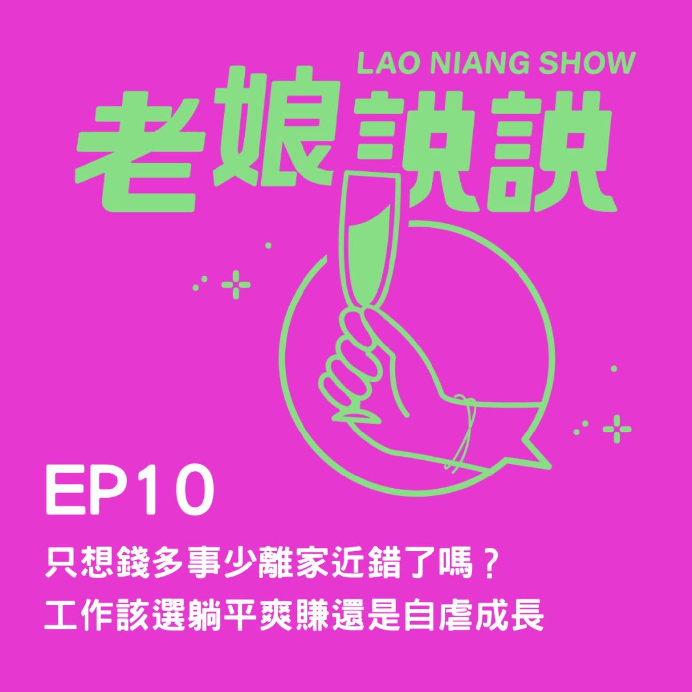EP10| 只想錢多事少離家近錯了嗎？ 工作該選躺平爽賺還是自虐成長 episode artwork