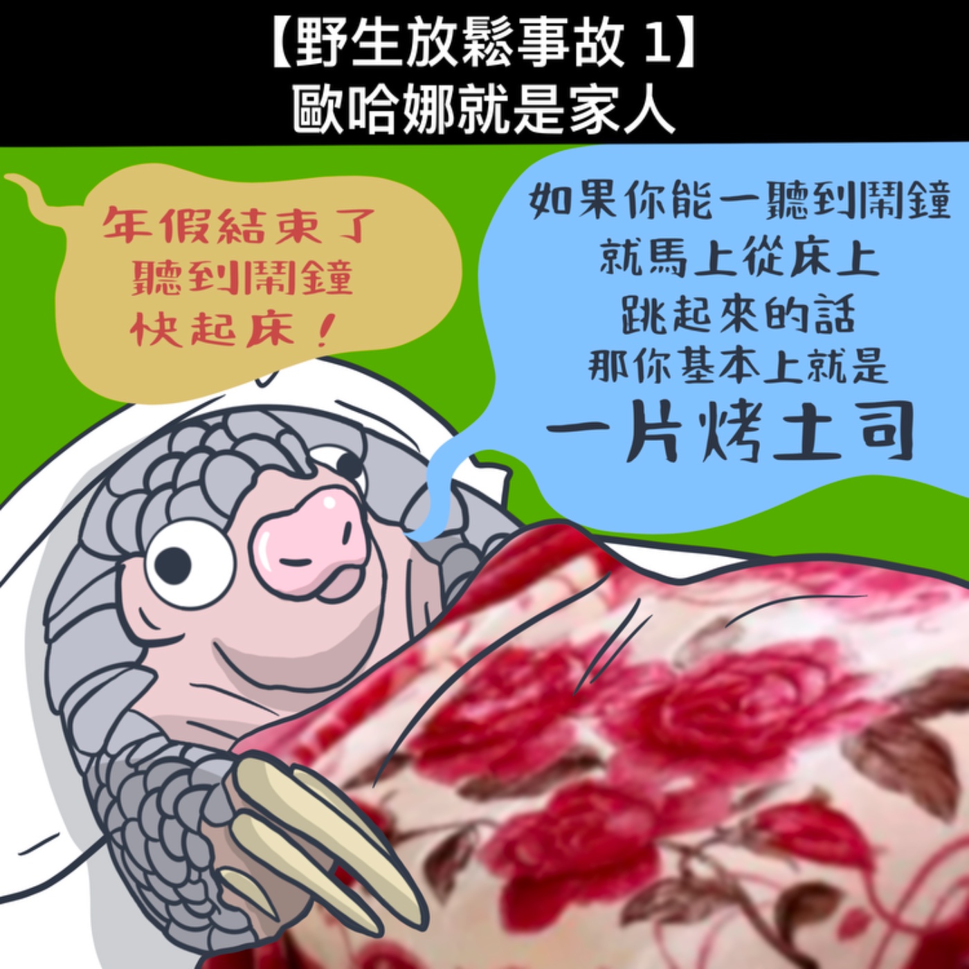 野生放鬆事故1. 歐哈娜就是家人 episode artwork