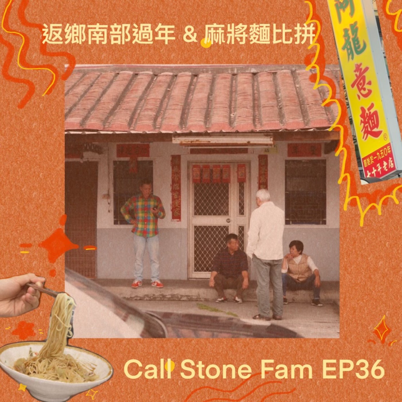 EP.36｜過年回屏東啦  episode artwork