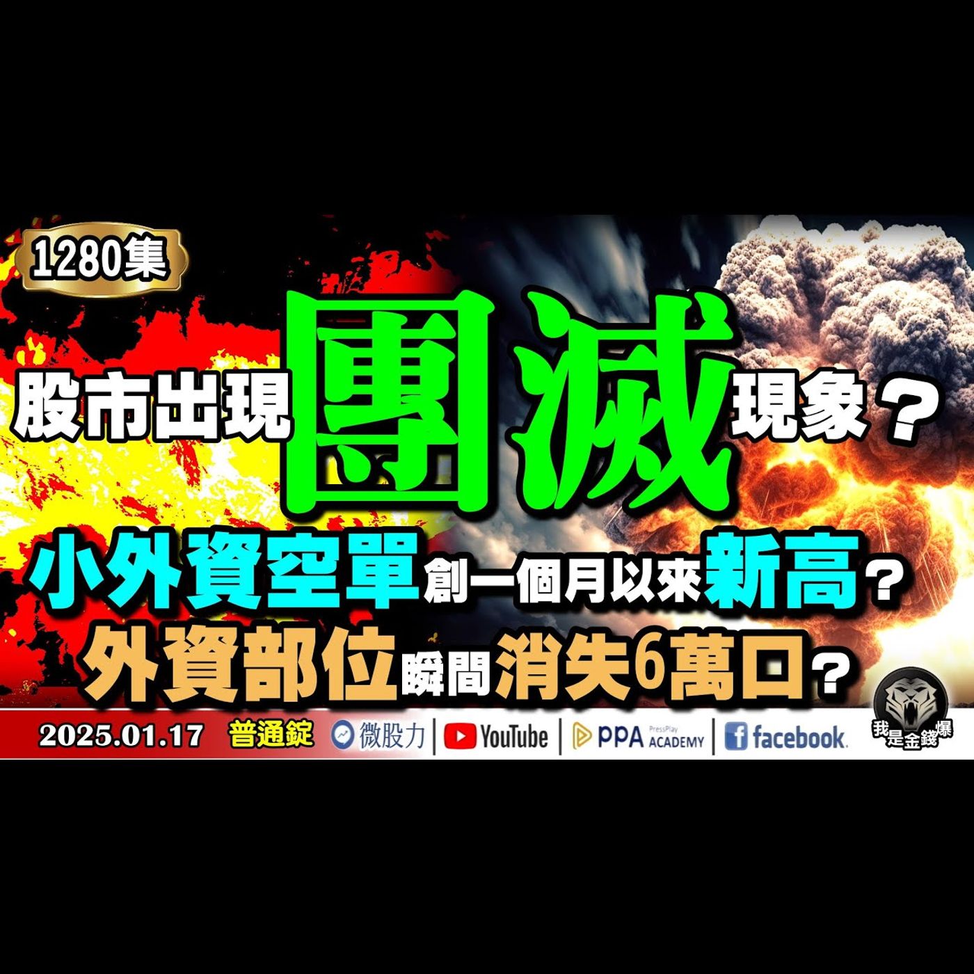 股市出現團滅現象？小外資空單創一個月以來新高？外資部位斷崖式瞬間消失6萬口？《我是金錢爆》普通錠 2025.0117 #曾煥文 #阿斯匹靈 #廖祿民(推背圖|AI|黃仁勳|龍尾行情|台股|黃金) episode artwork