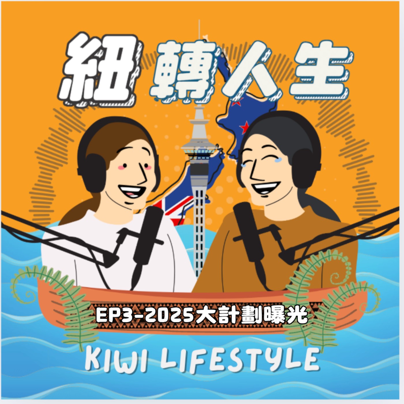 EP3-新一年新開始：我們的2025大計劃曝光！ episode artwork