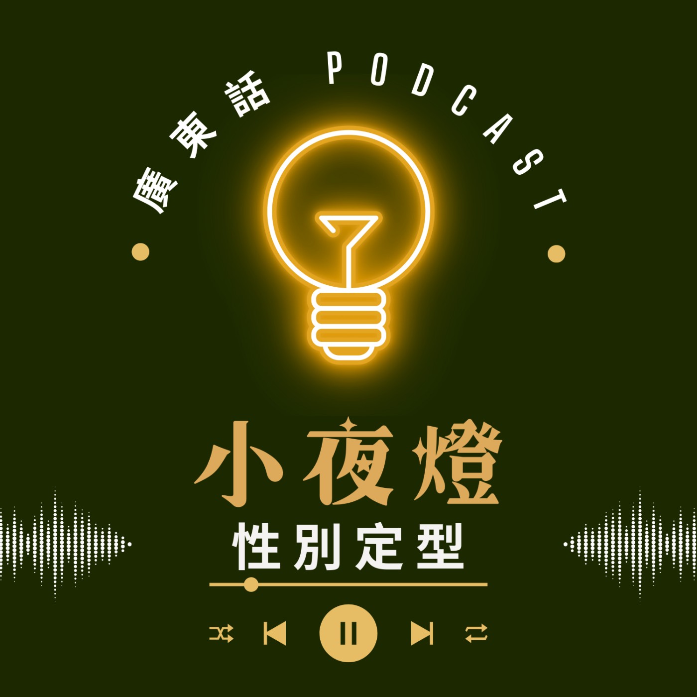 小夜燈 Read and Hug | 廣東話 Podcast