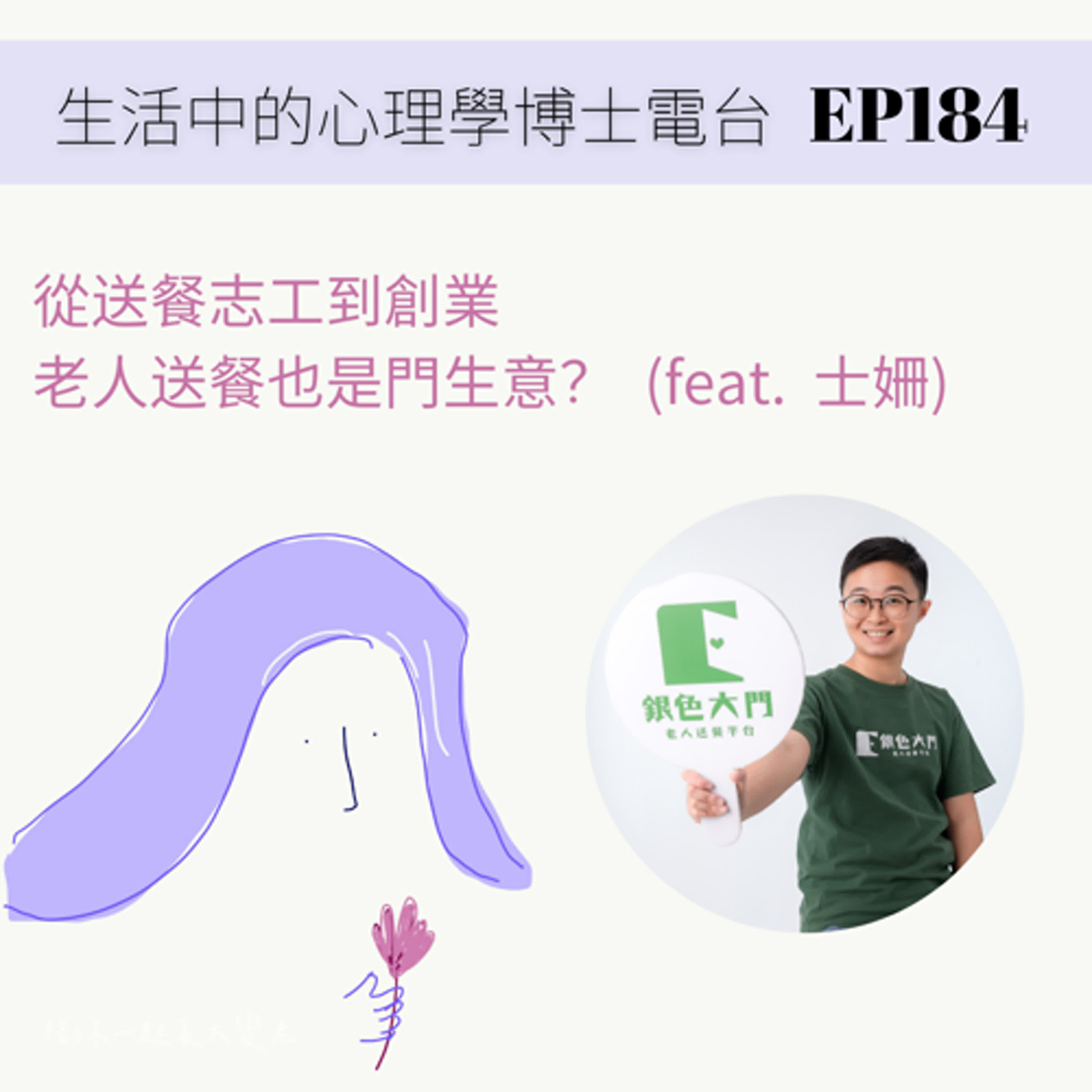 【EP184】送餐這件事情，不單單只是把食物送到長者手上！ episode artwork