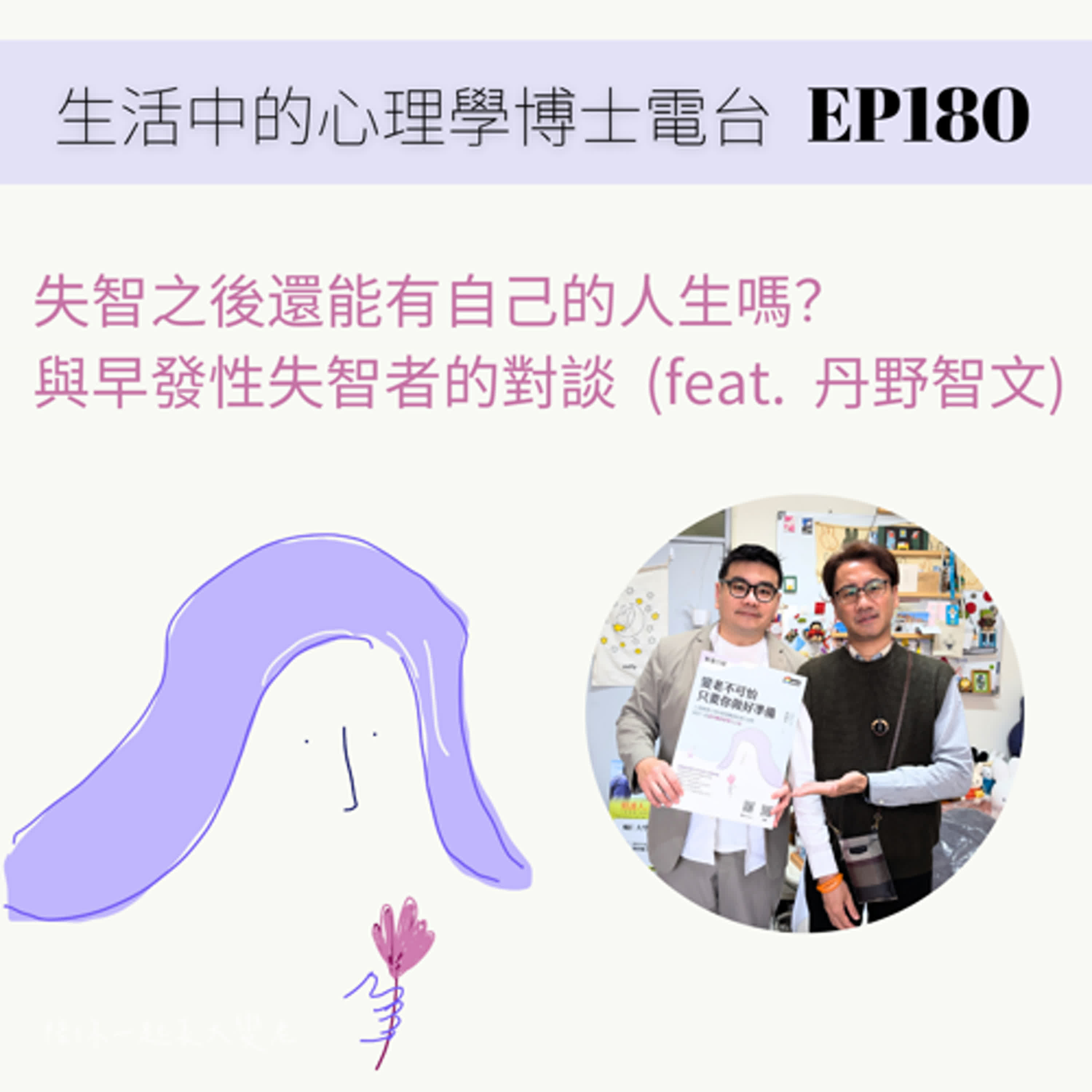 【EP180】失智了，人生就結束了嗎？與早發性失智者的對話 (feal. 丹野智文) episode artwork