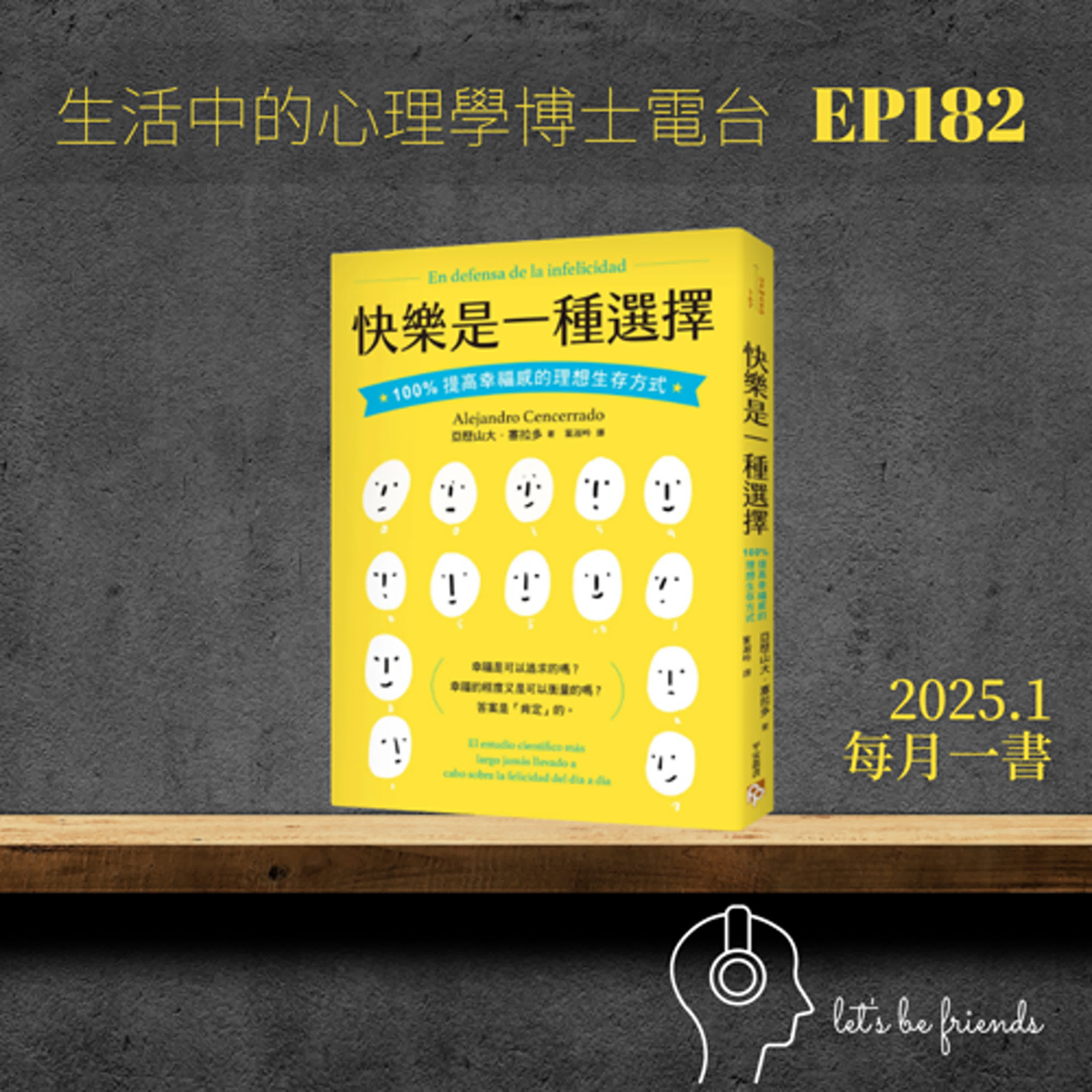 【EP182】如果快樂是一種選擇，你要快樂嗎？介紹《快樂是一種選擇》 episode artwork