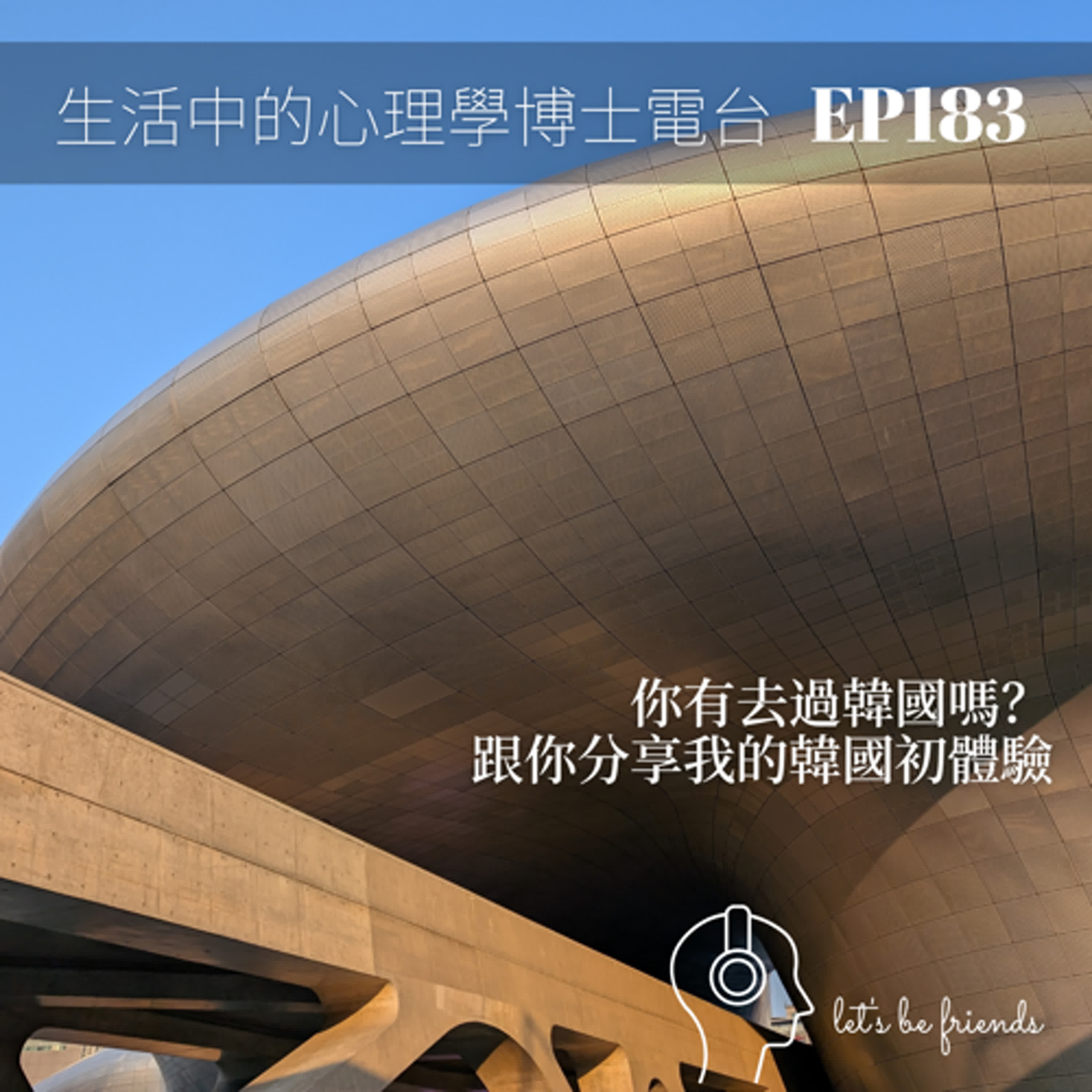 【EP183】你去過韓國嗎？跟你分享我的韓國初體驗 episode artwork