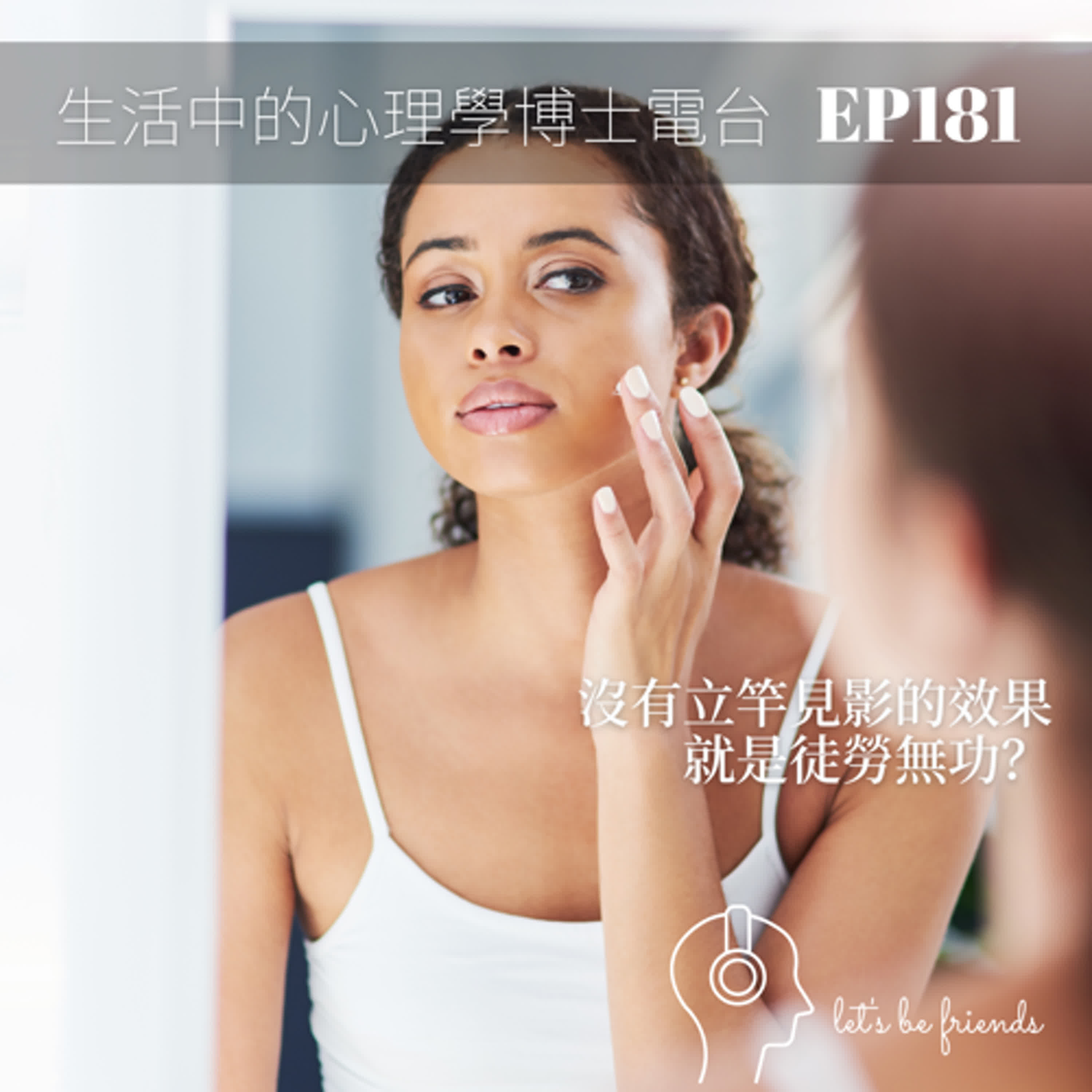 【EP181】沒有立竿見影的成效，就是徒勞無功？ episode artwork