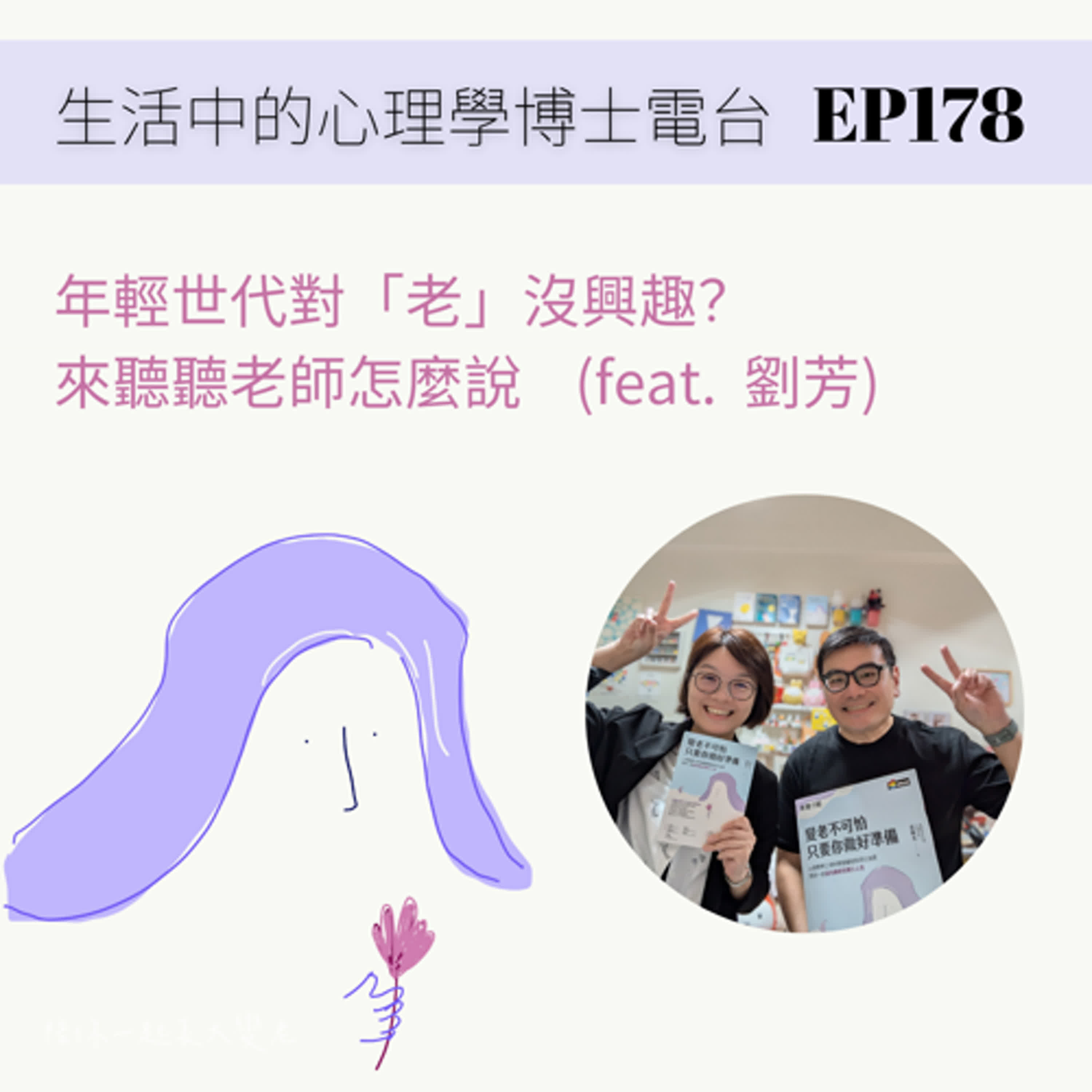 【EP178】誰說年輕人就不喜歡老人？來聽聽相關科系的老師怎麼說 (feat. 北醫高齡健康暨長期照護系主任劉芳) episode artwork