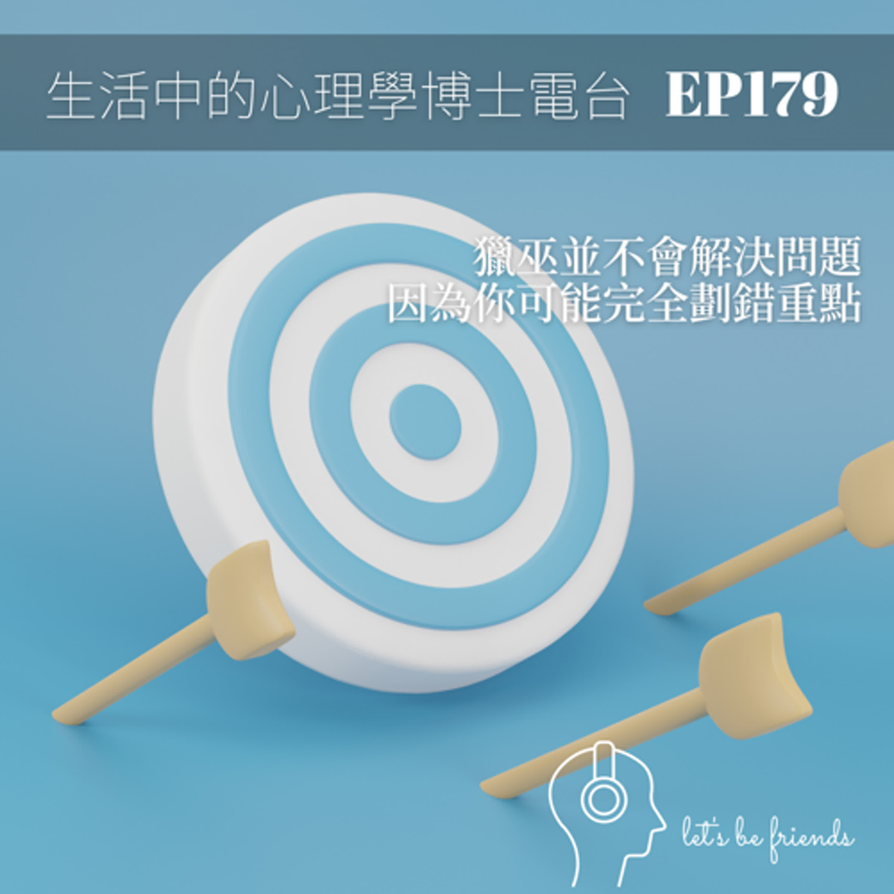 【EP179】代罪羔羊與問題解決的真相 episode artwork