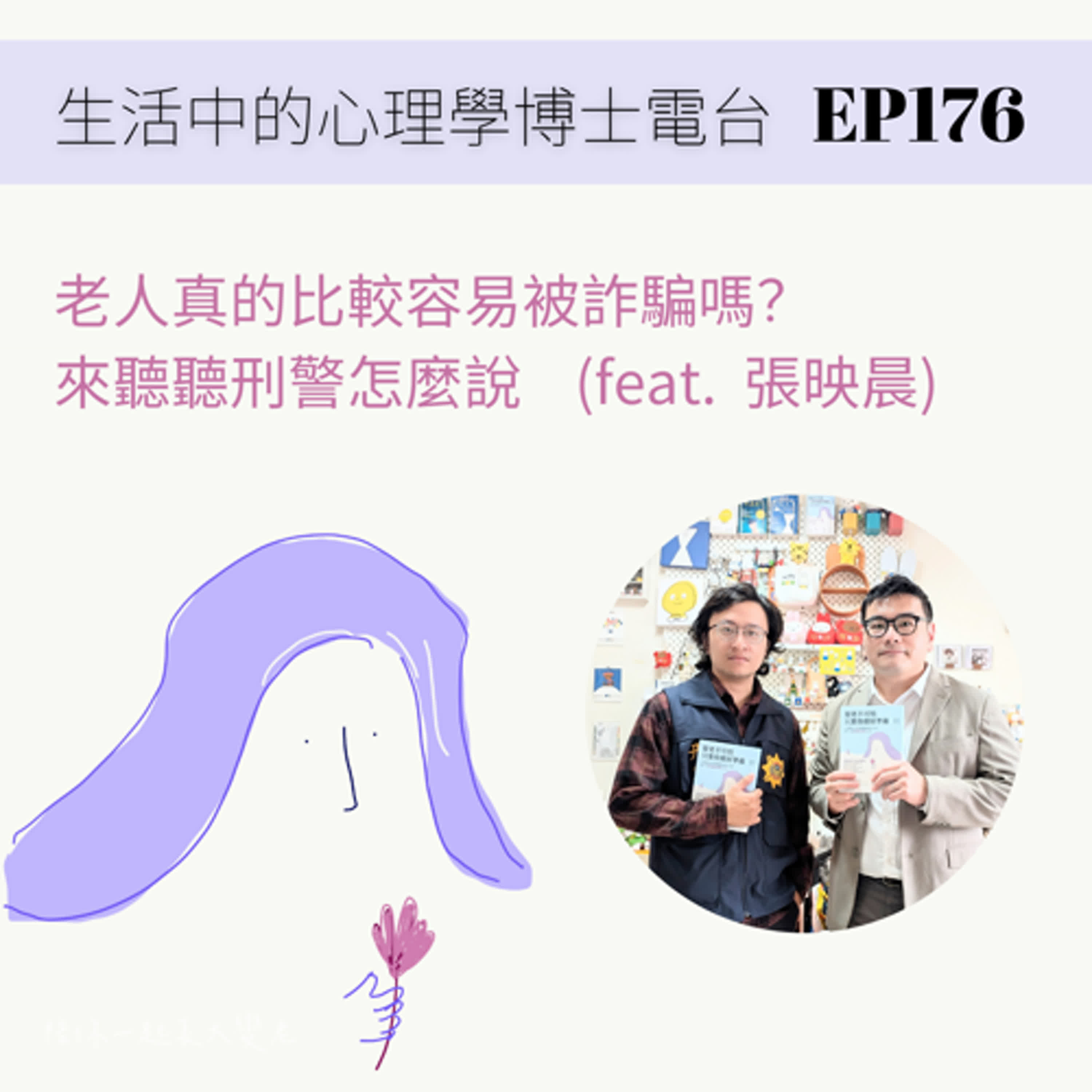 【EP176】老人比較容易被詐騙？來聽聽刑警怎麼說 (feat. 張映晨) episode artwork
