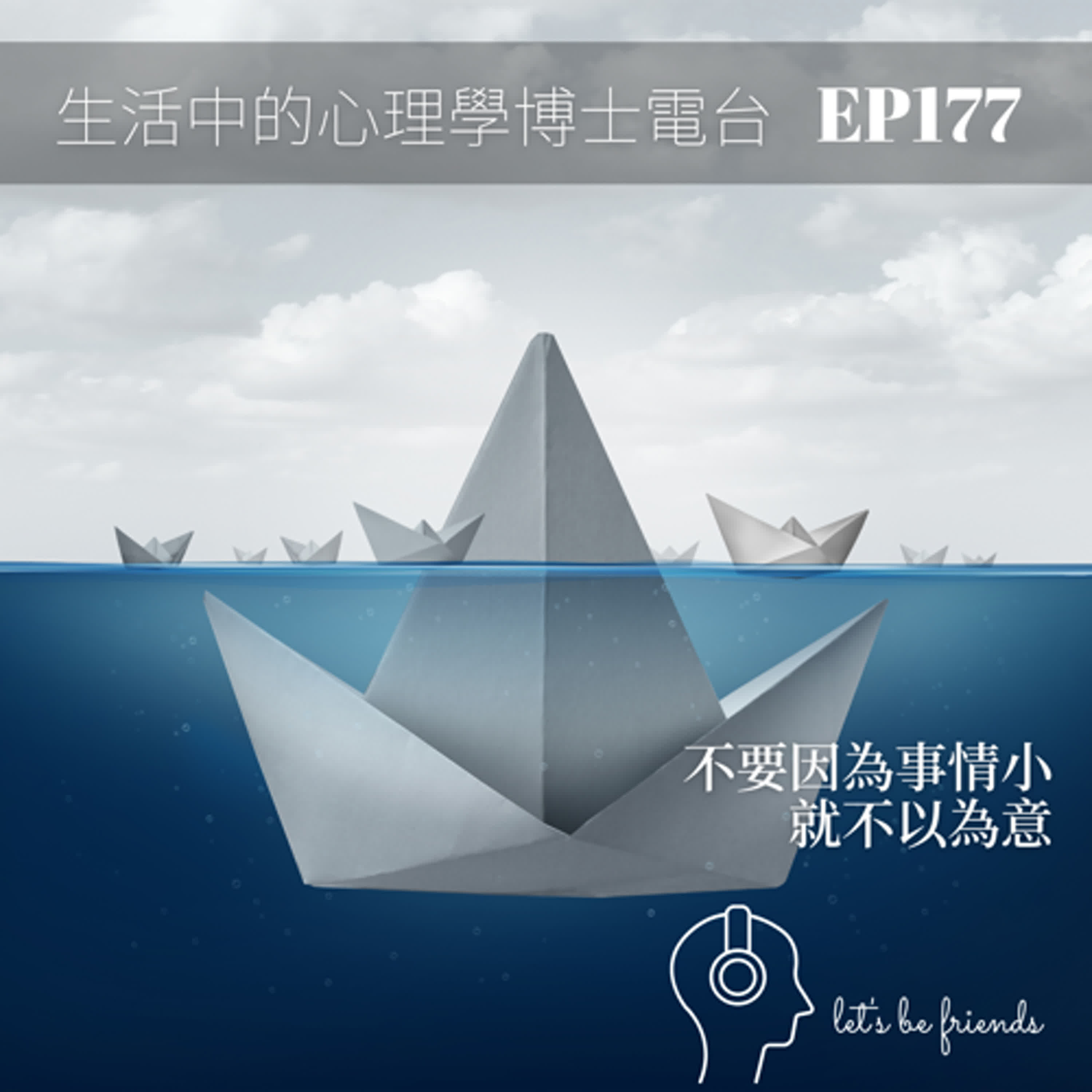 【EP177】不要因為事小，就不以為意 episode artwork