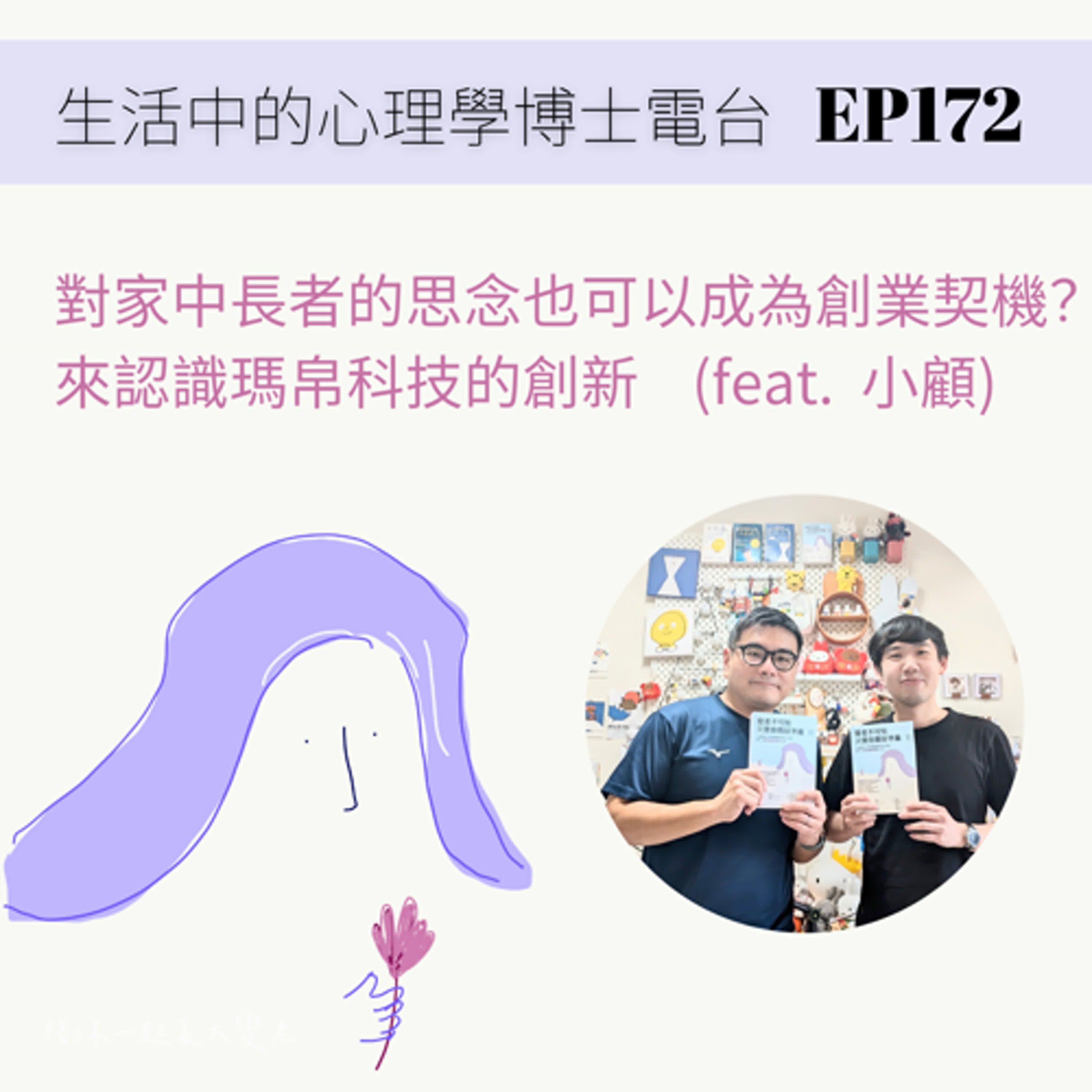 【EP172】對家中長輩的思念，也可以成為創業契機？來認識瑪帛科技的創新 (feat. 小顧) episode artwork