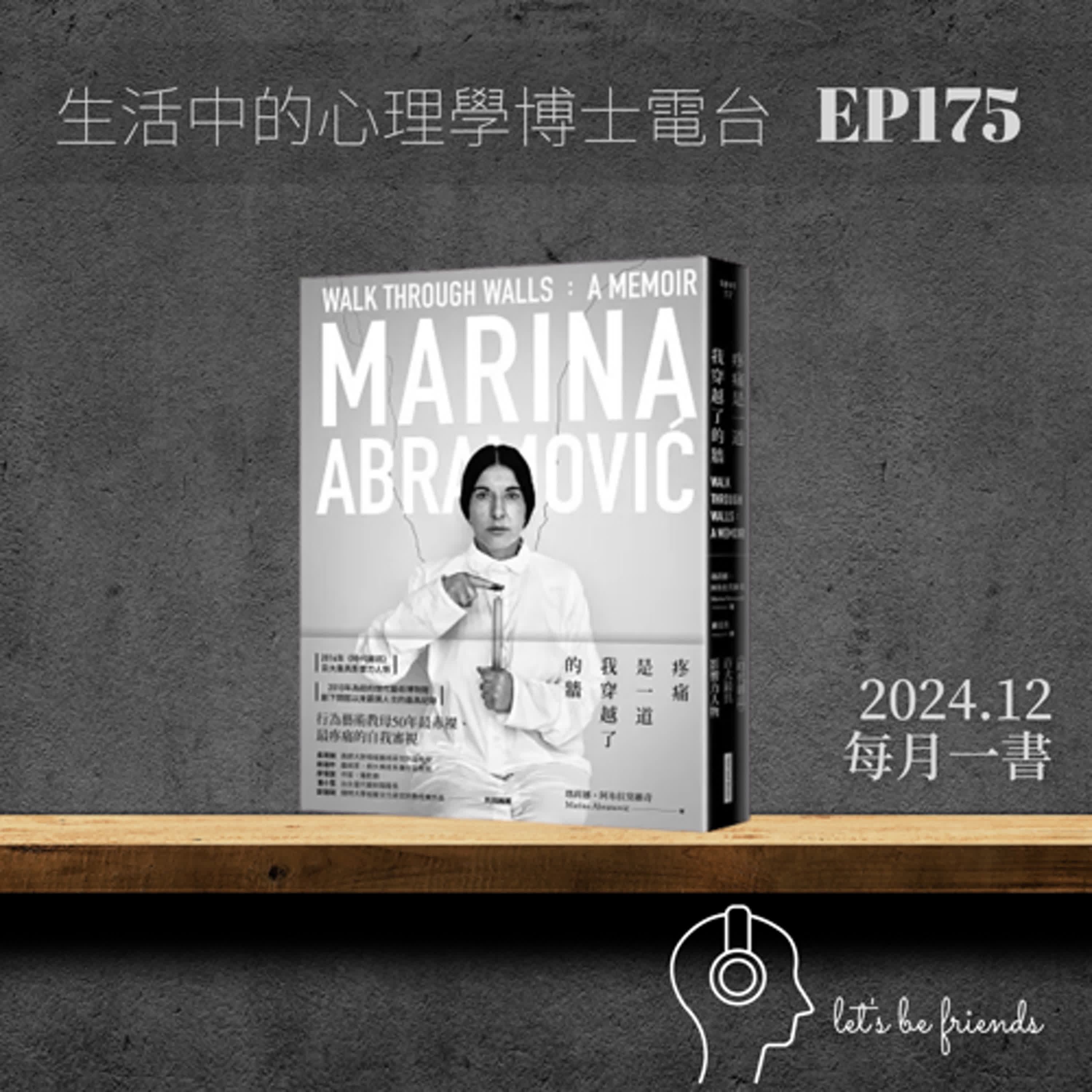 【EP175】《疼痛是一道我穿越了的牆》(feat. Graphic Narrator) episode artwork