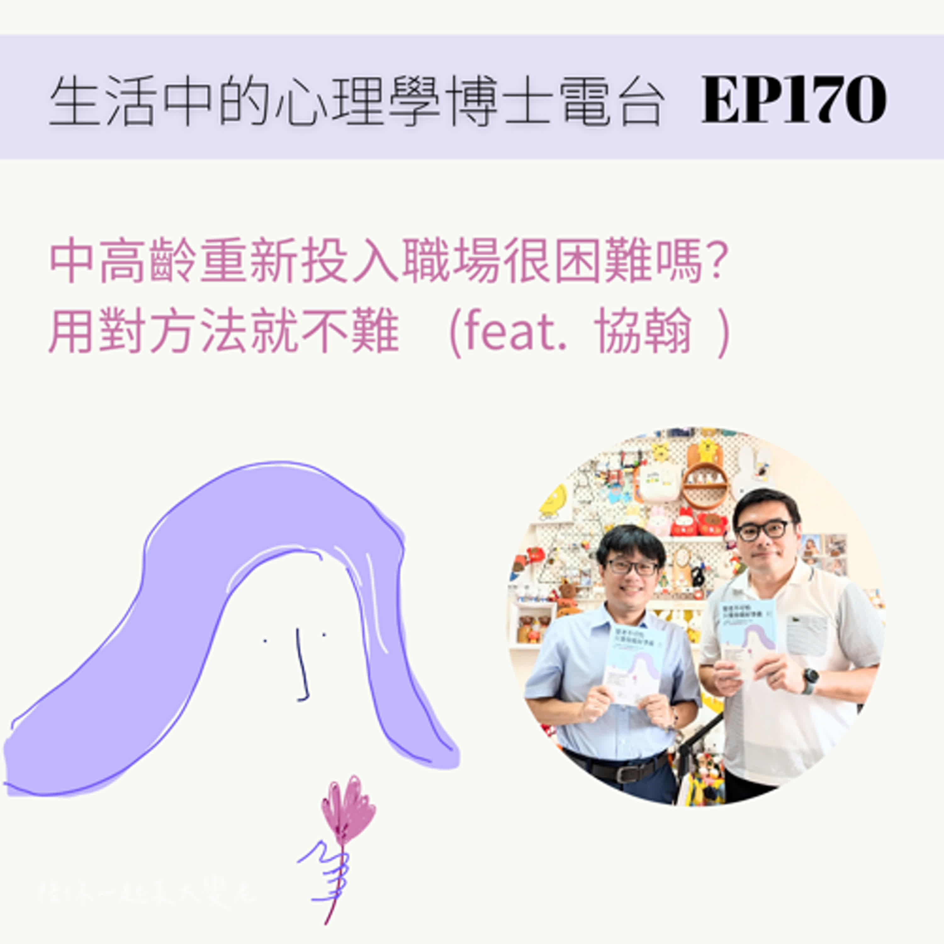 【EP170】中高齡重新投入職場很難嗎？用對方法就不難 (feat. 協翰) episode artwork