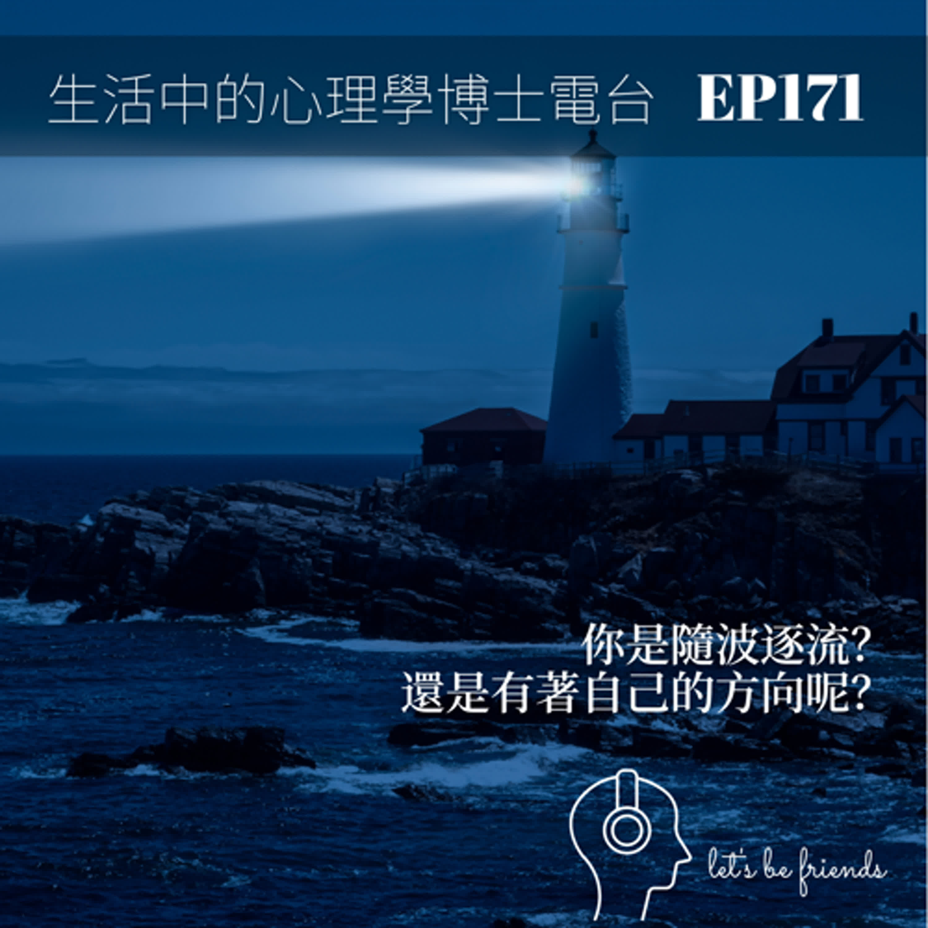 【EP171】你是隨波逐流，還是有著自己的方向？ episode artwork