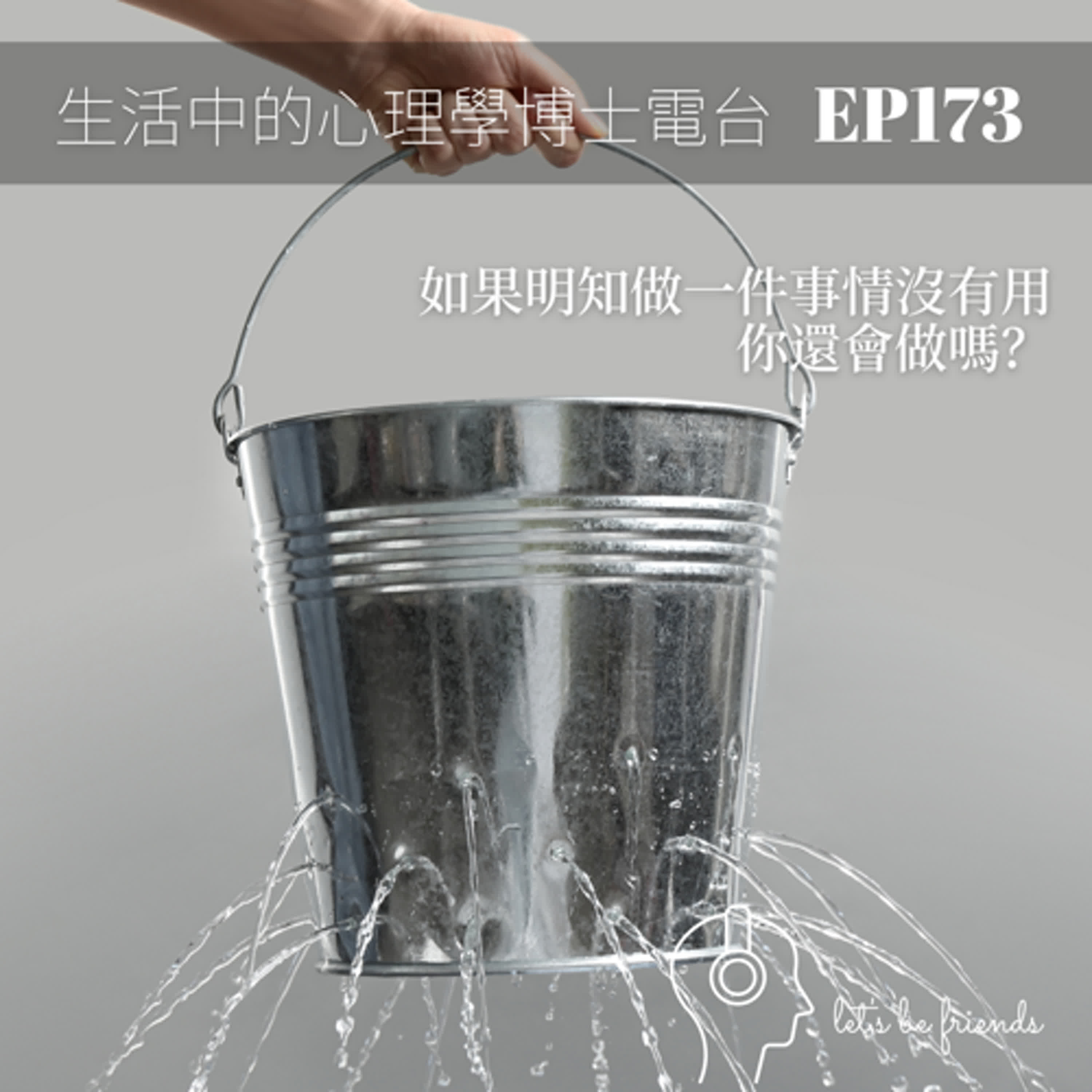 【EP173】無用之用：看似無意義的堅持，是否真的無用？ episode artwork