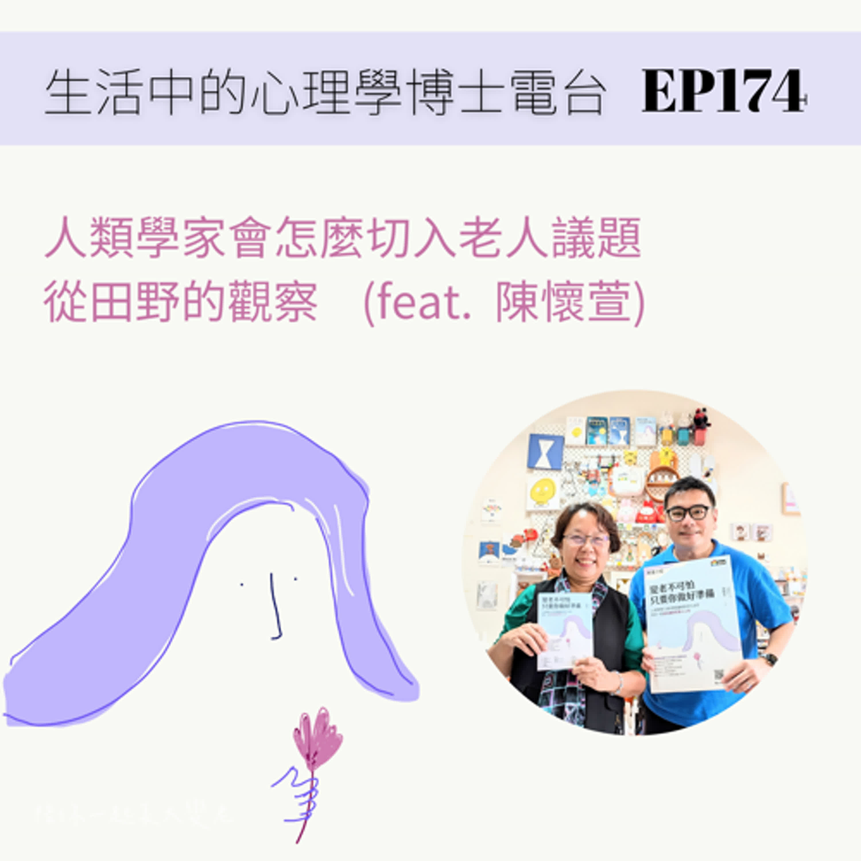 【EP174】人類學家會怎麼切入老人議題，從田野切入的觀點 (feat. 陳懷萱) episode artwork