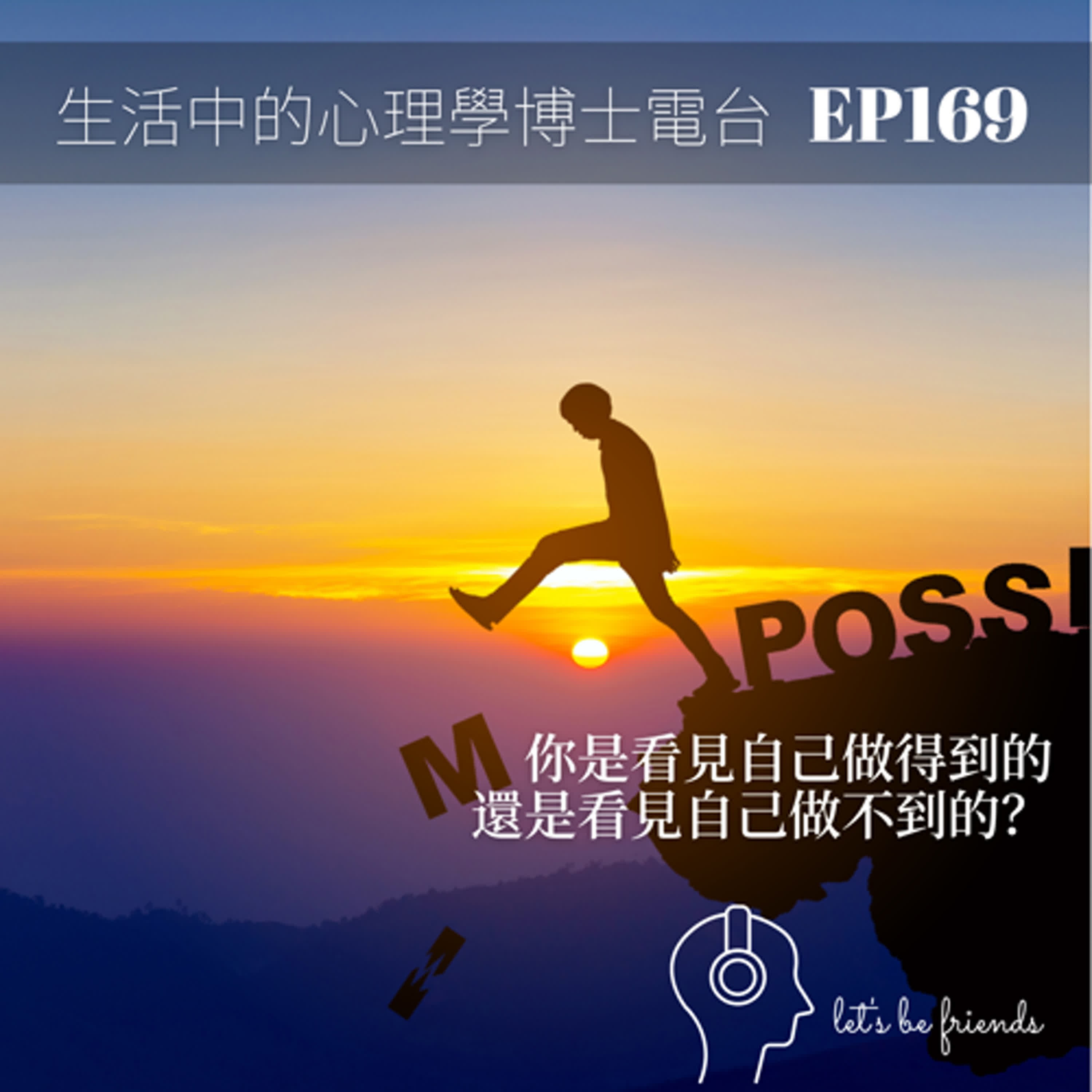 【EP169】你是看到自己的無限可能，還是萬萬不能？ episode artwork