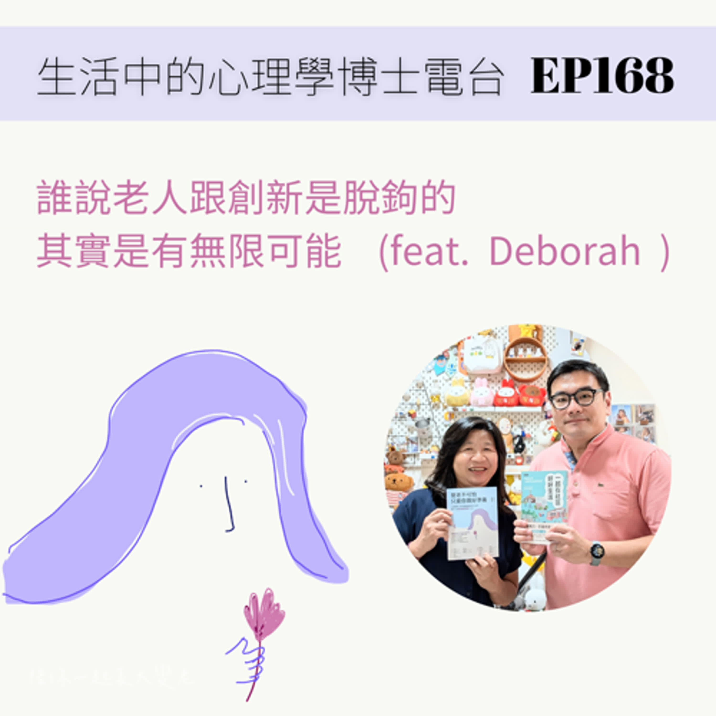 【EP168】誰說老人和創新是脫鉤的？其實有無限可能 (feat. Deborah) episode artwork