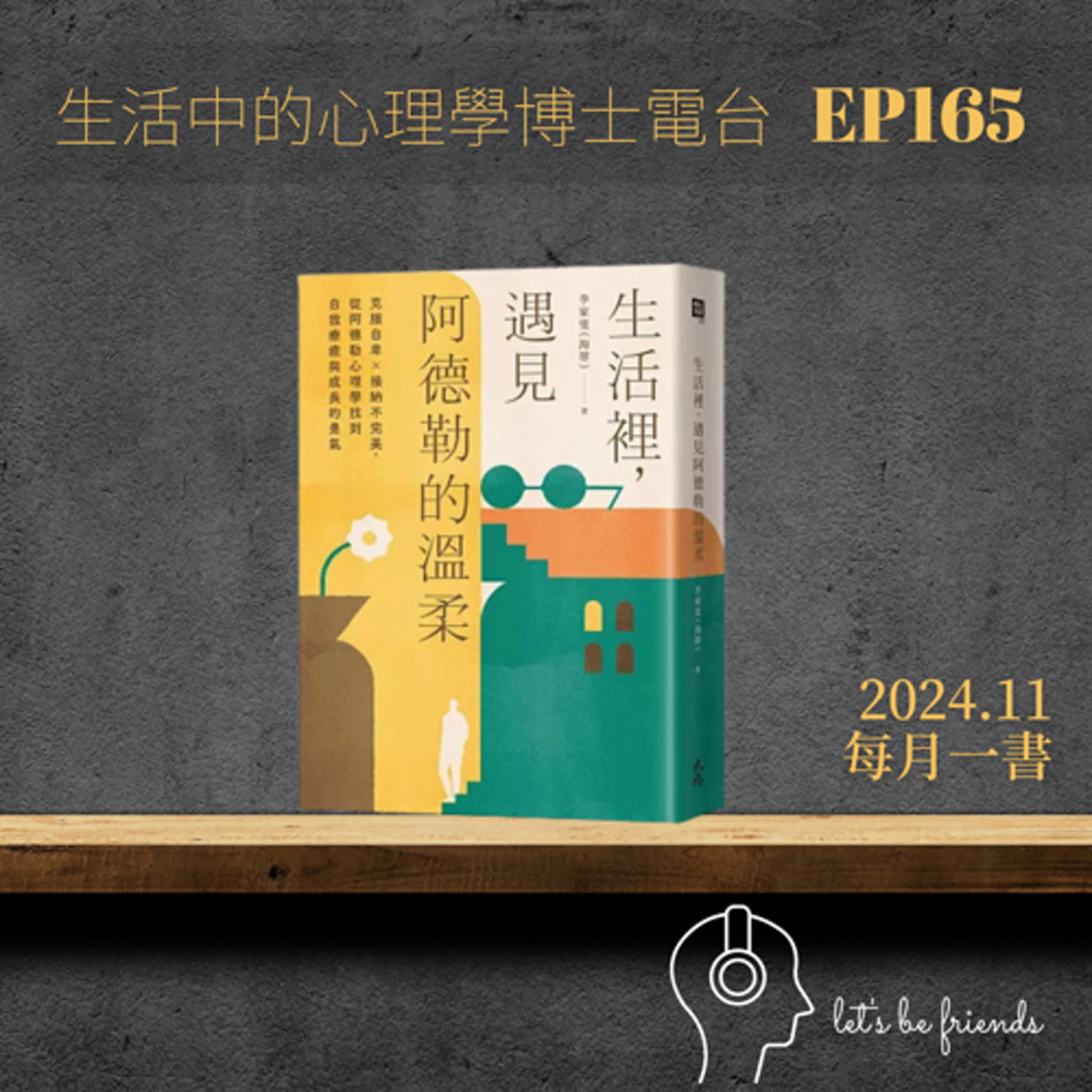 【EP165】與阿德勒的溫柔邂逅——讀海蒂的《生活裡遇見阿德勒的溫柔》 episode artwork