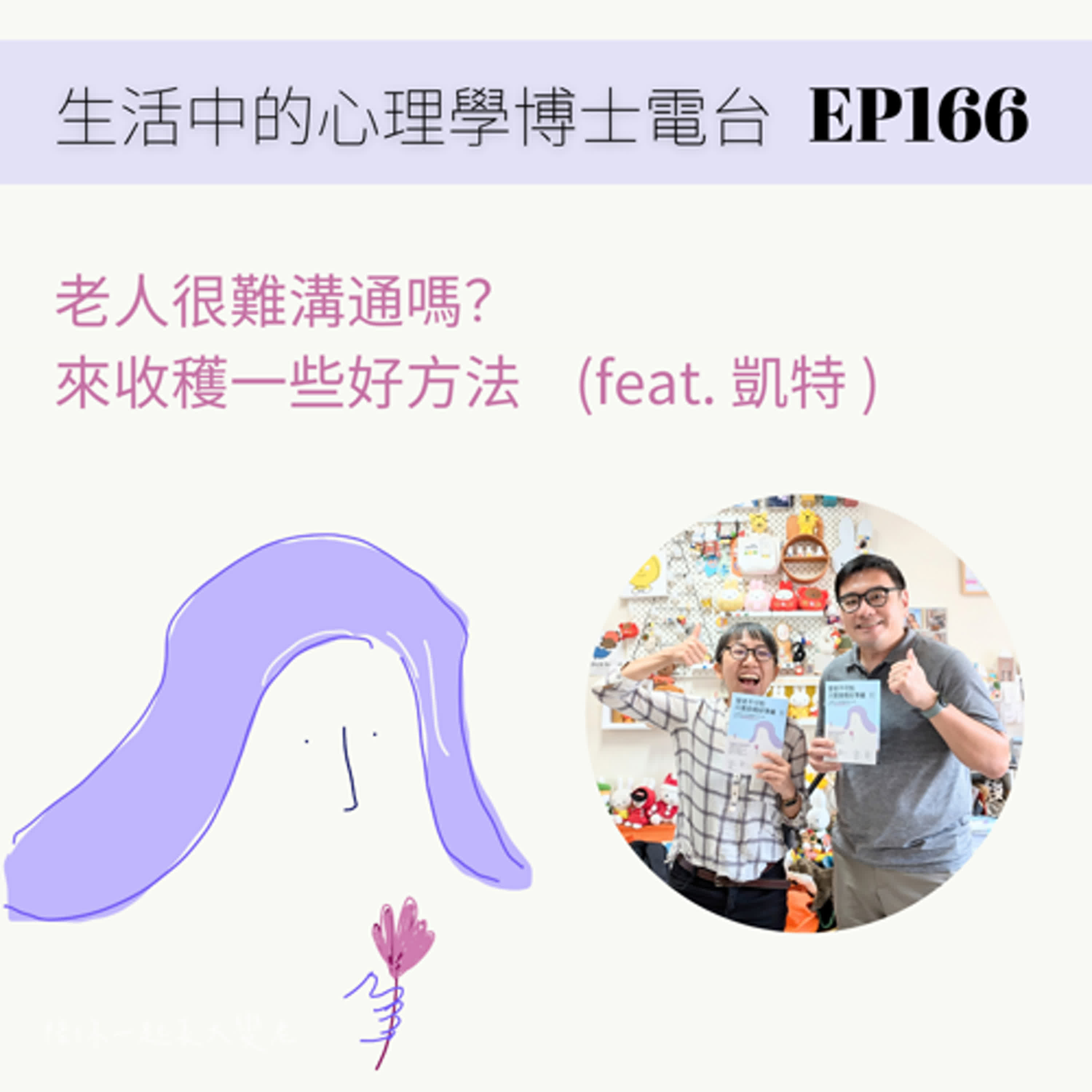 【EP166】老人很難溝通？還是你不知道怎麼溝通？(feat. 凱特) episode artwork