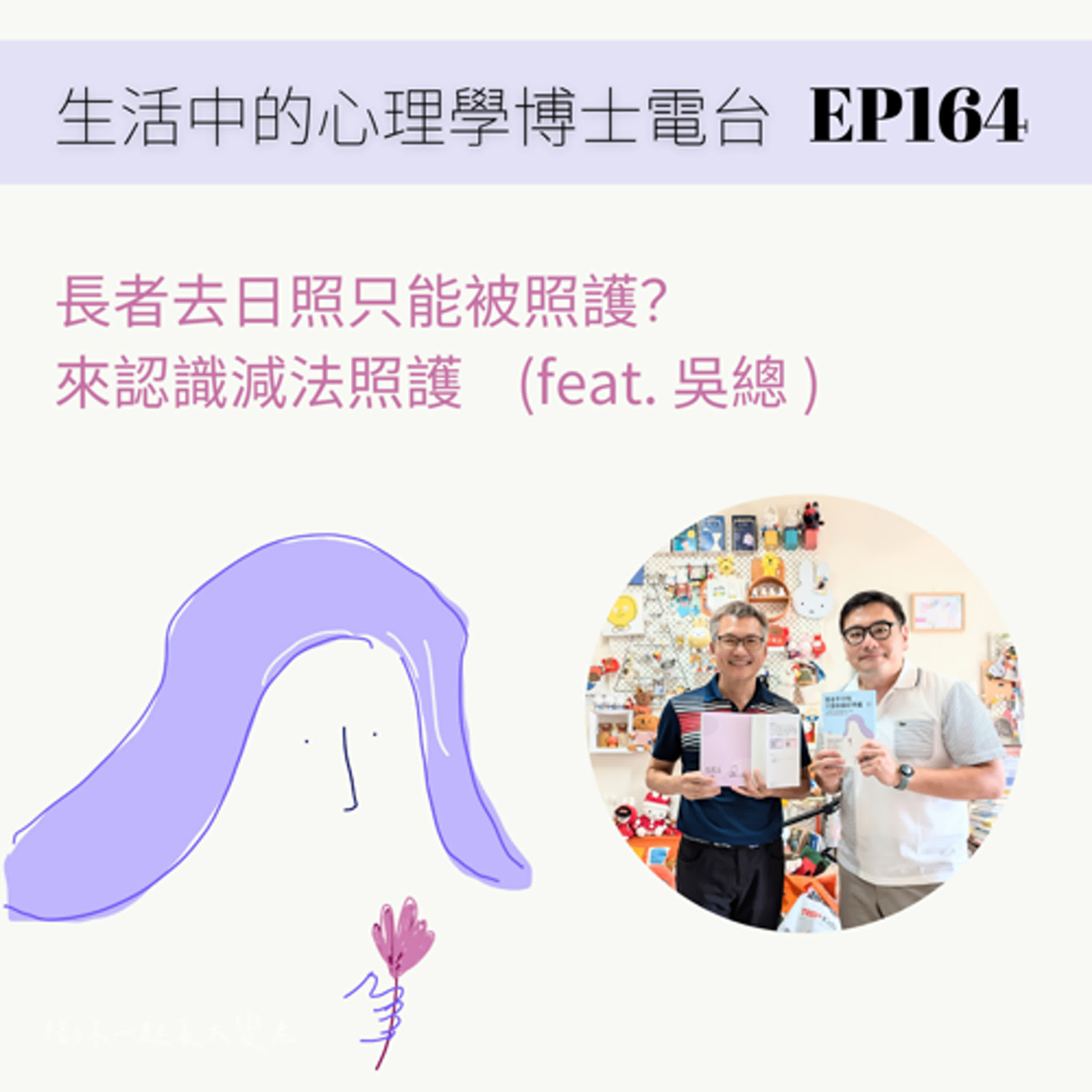 【EP164】長者去日照只能被照護？來認識減法照護 (feat. 吳總) episode artwork