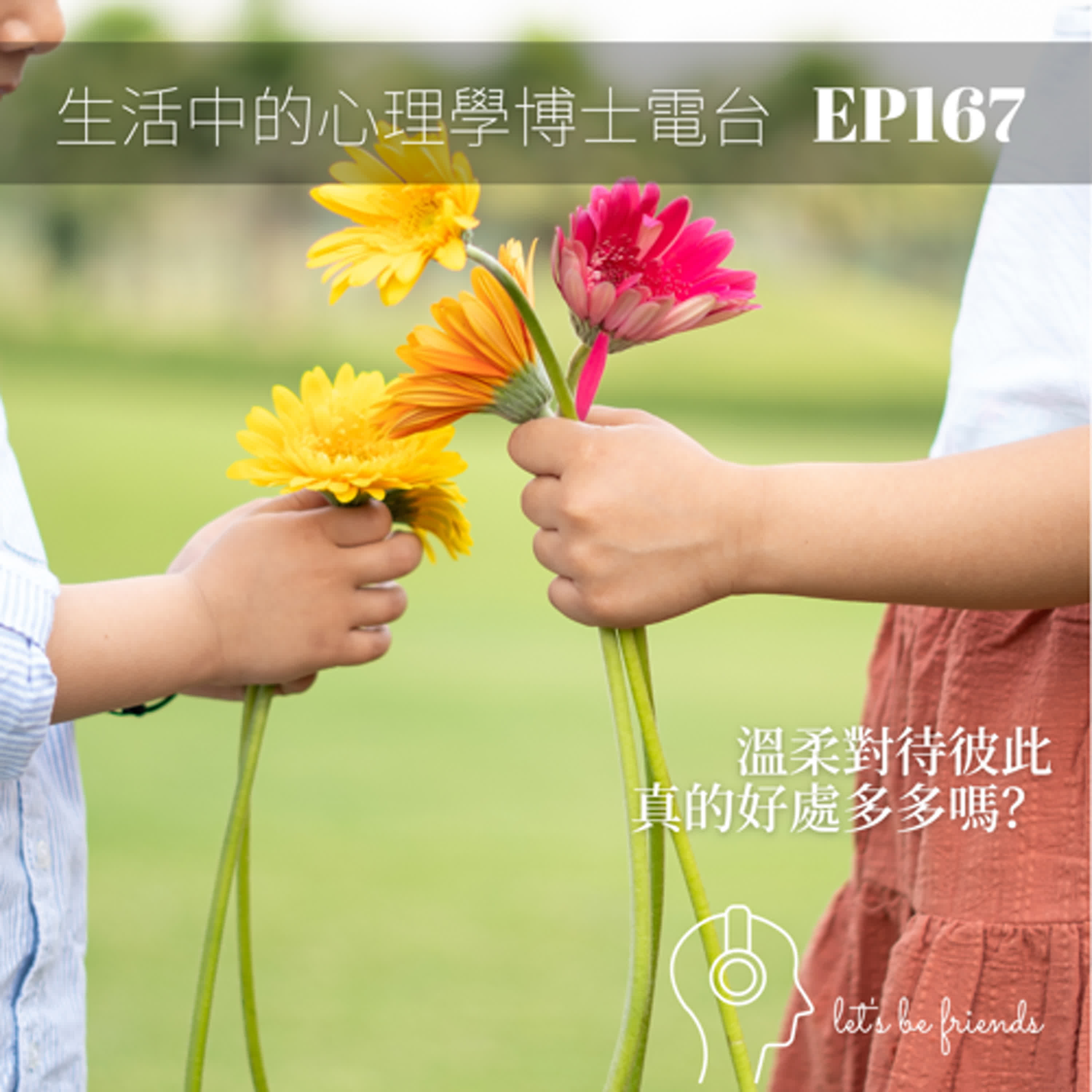 【EP167】溫柔的力量：從棒球場到生活中的信任與支持 episode artwork